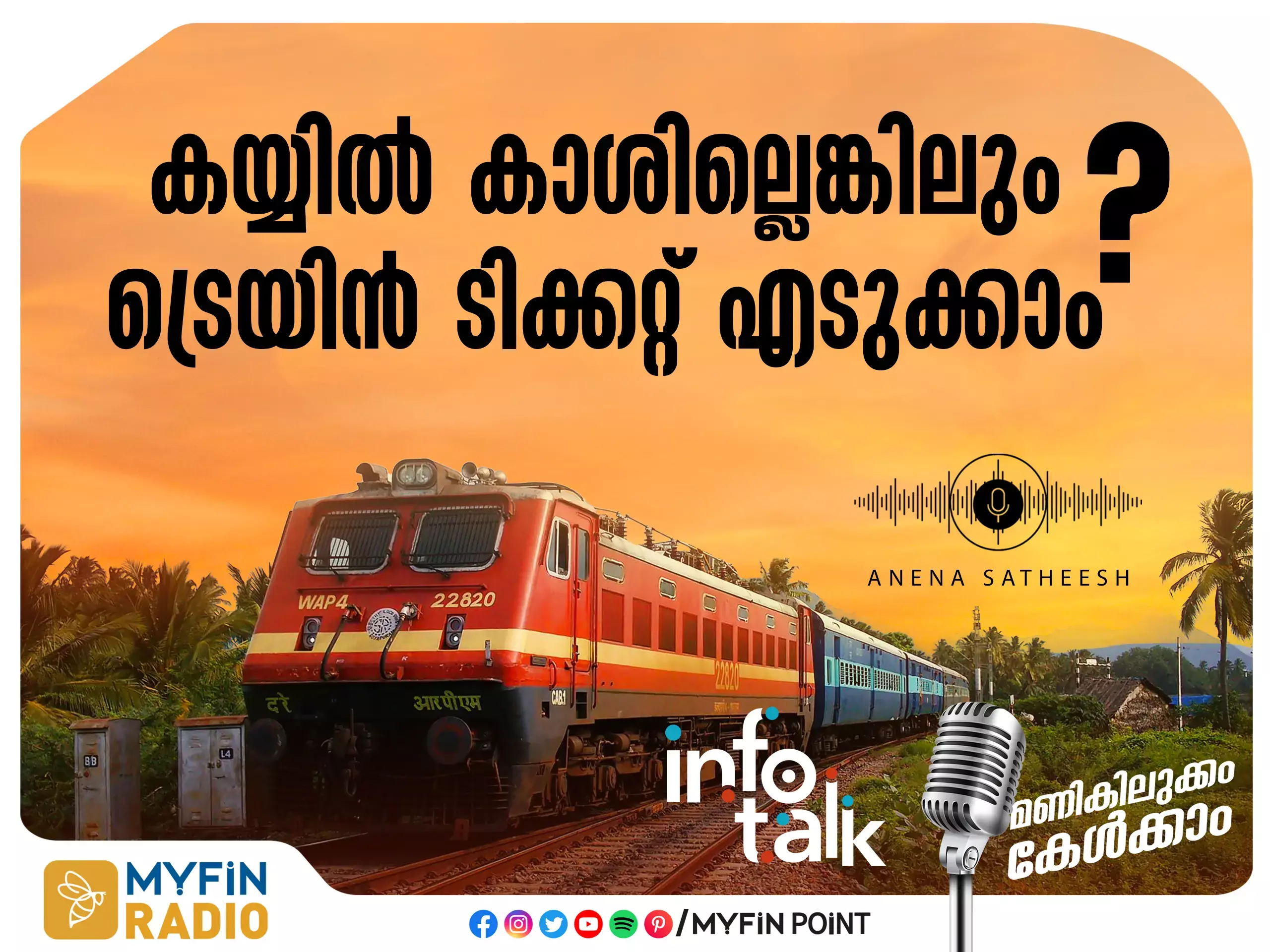 പേ ലേറ്റർ ഇനി റെയിൽ കണക്ടിലും ലഭ്യം : പണം കയ്യിലില്ലാതെയും ടിക്കറ്റ് എടുക്കാം