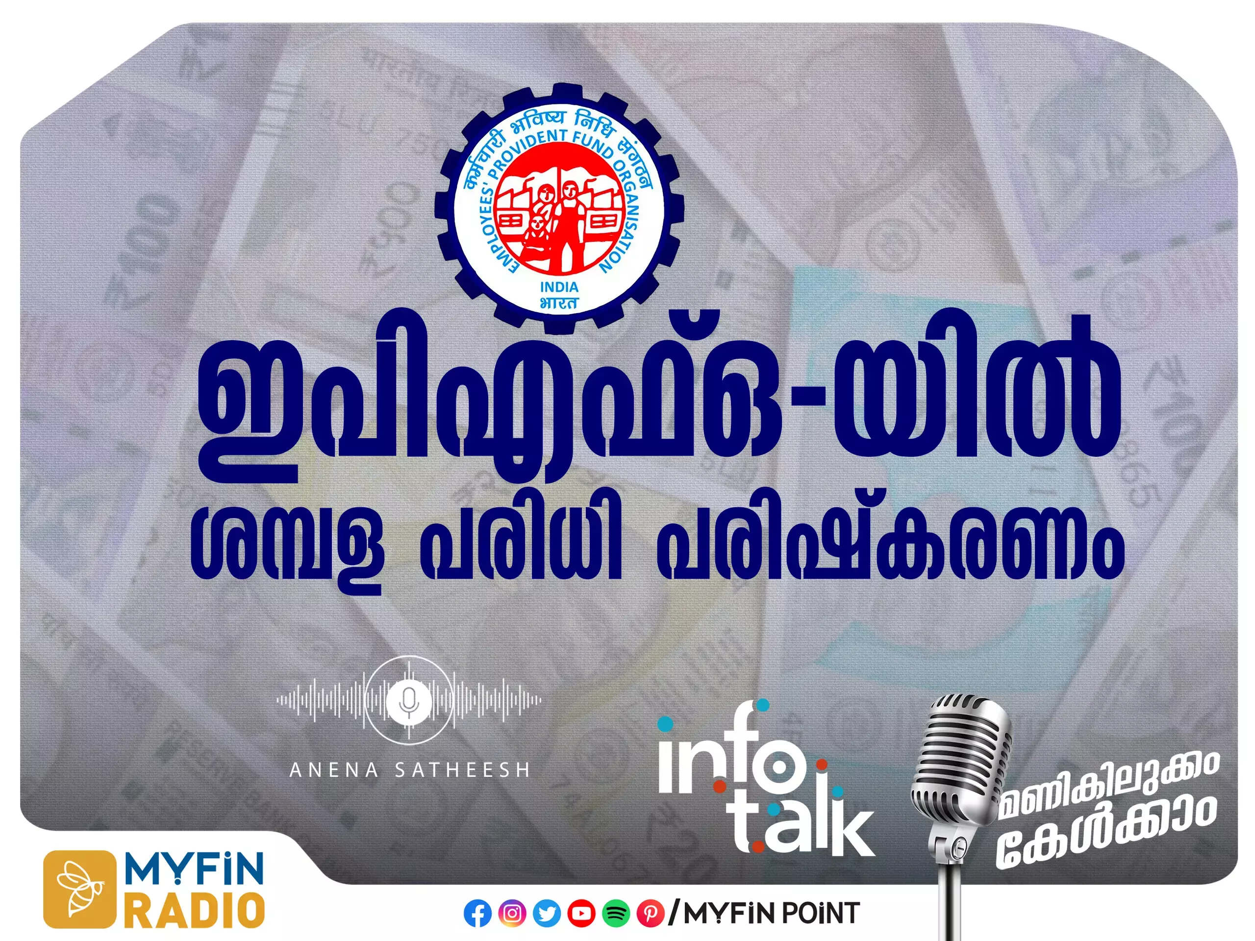 ഇ പി എഫ് ഓ യിൽ ശമ്പള പരിധി പരിഷ്കരണം നടത്താനൊരുങ്ങി സർക്കാർ