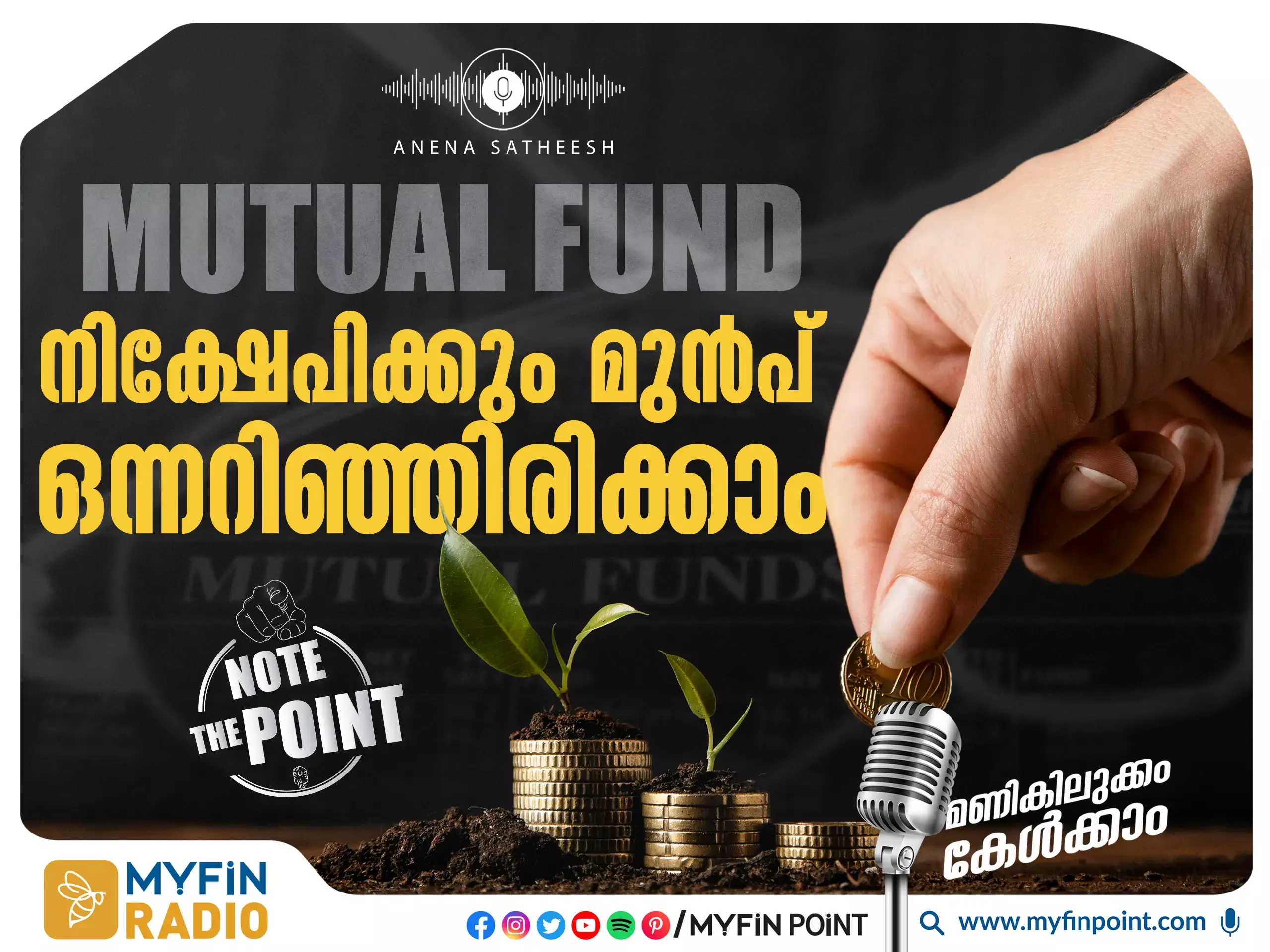 മ്യുച്വൽ ഫണ്ടിൽ നിക്ഷേപിക്കും മുൻപ് ഈ കാര്യങ്ങൾ അറിഞ്ഞിരിക്കാം