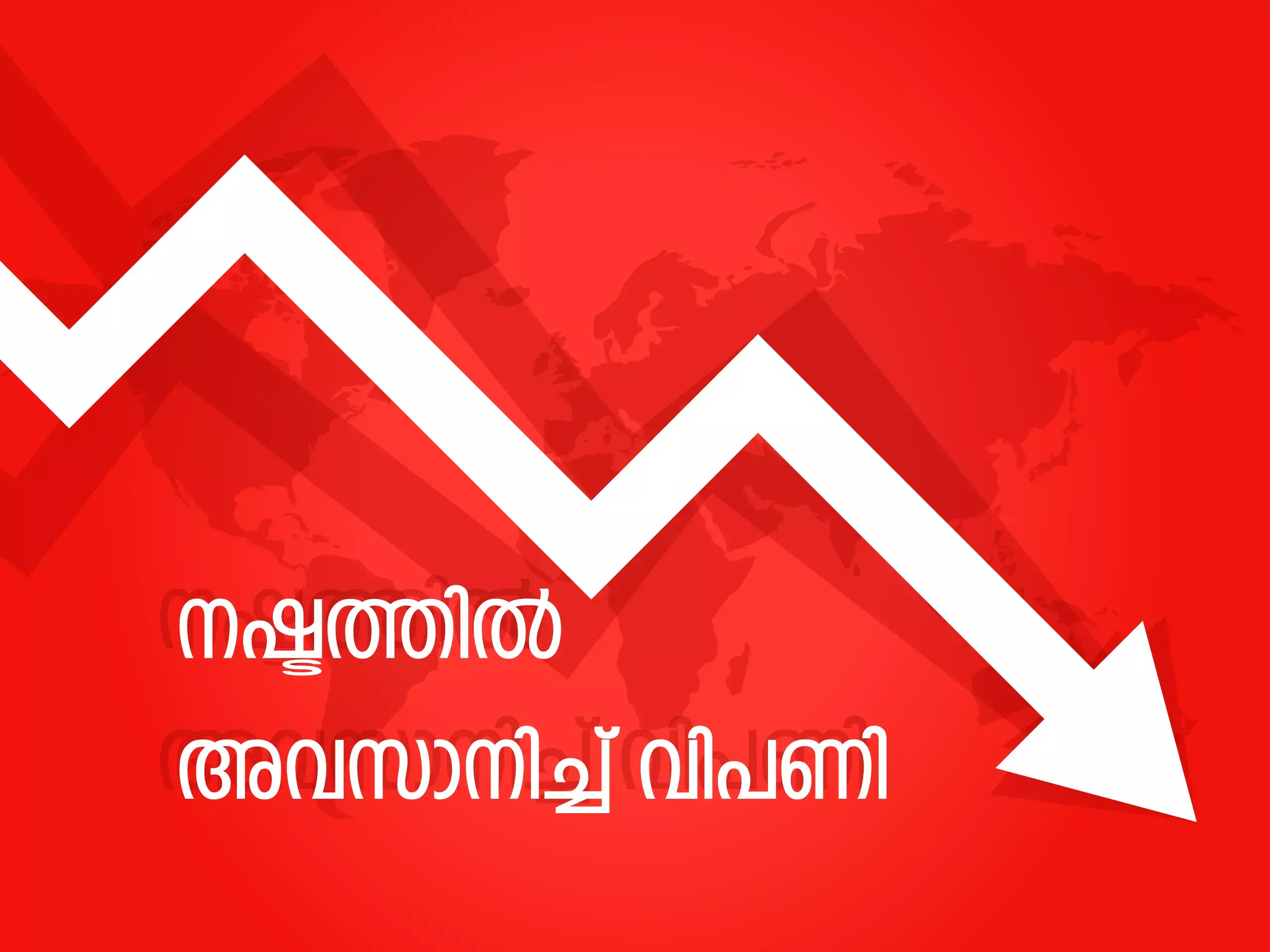 എട്ടു ദിവസത്തെ നേട്ടത്തിന് ശേഷം ദുര്‍ബലമായി വിപണി, ലാഭമെടുപ്പ് പ്രതികൂലമായി
