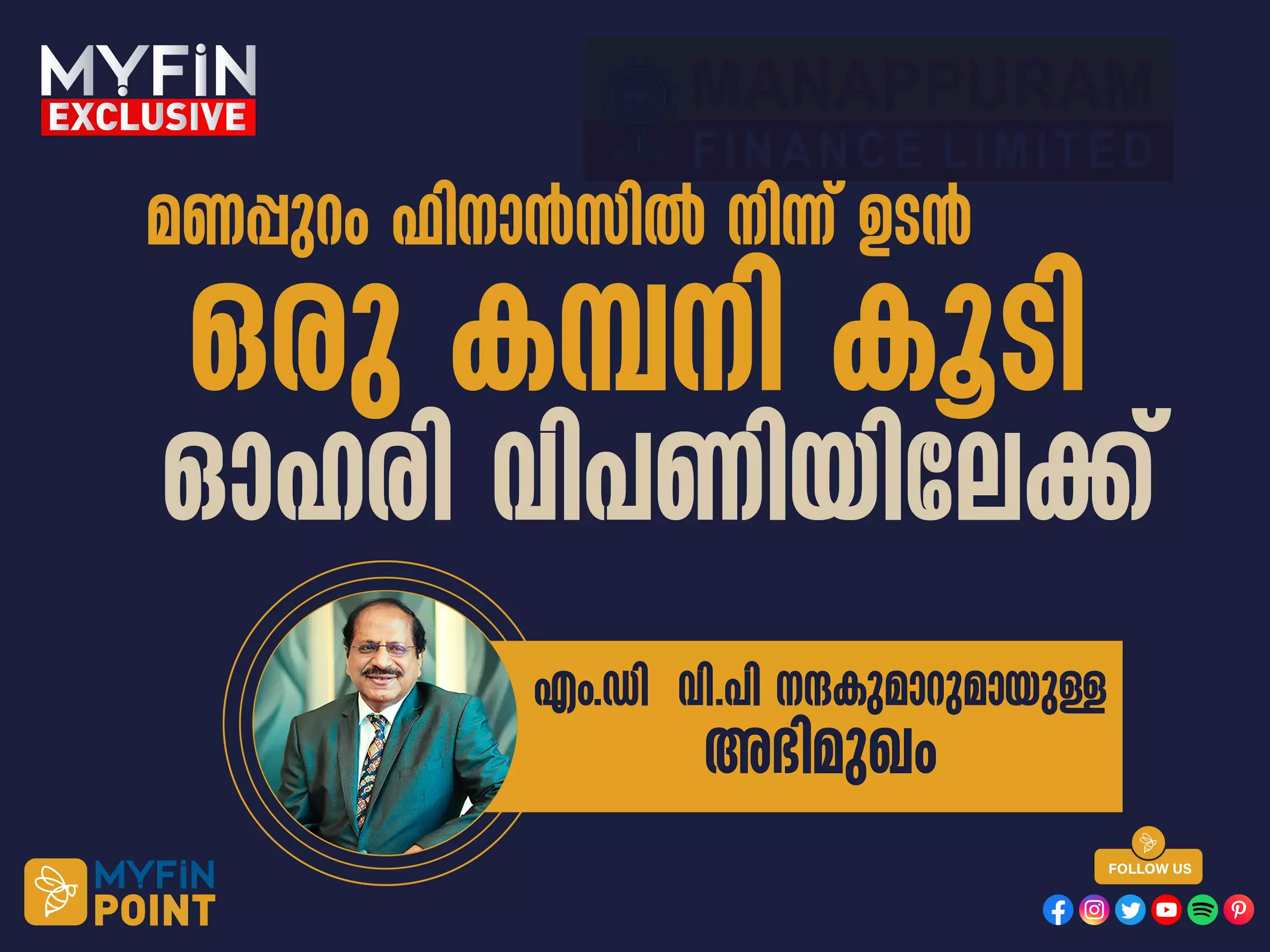 മണപ്പുറം ഫിനാന്‍സില്‍ നിന്ന് ഉടന്‍ ഒരു കമ്പനി കൂടി ഓഹരി വിപണിയിലേക്ക്: എം.ഡി വി.പി നന്ദകുമാറുമായുള്ള അഭിമുഖം