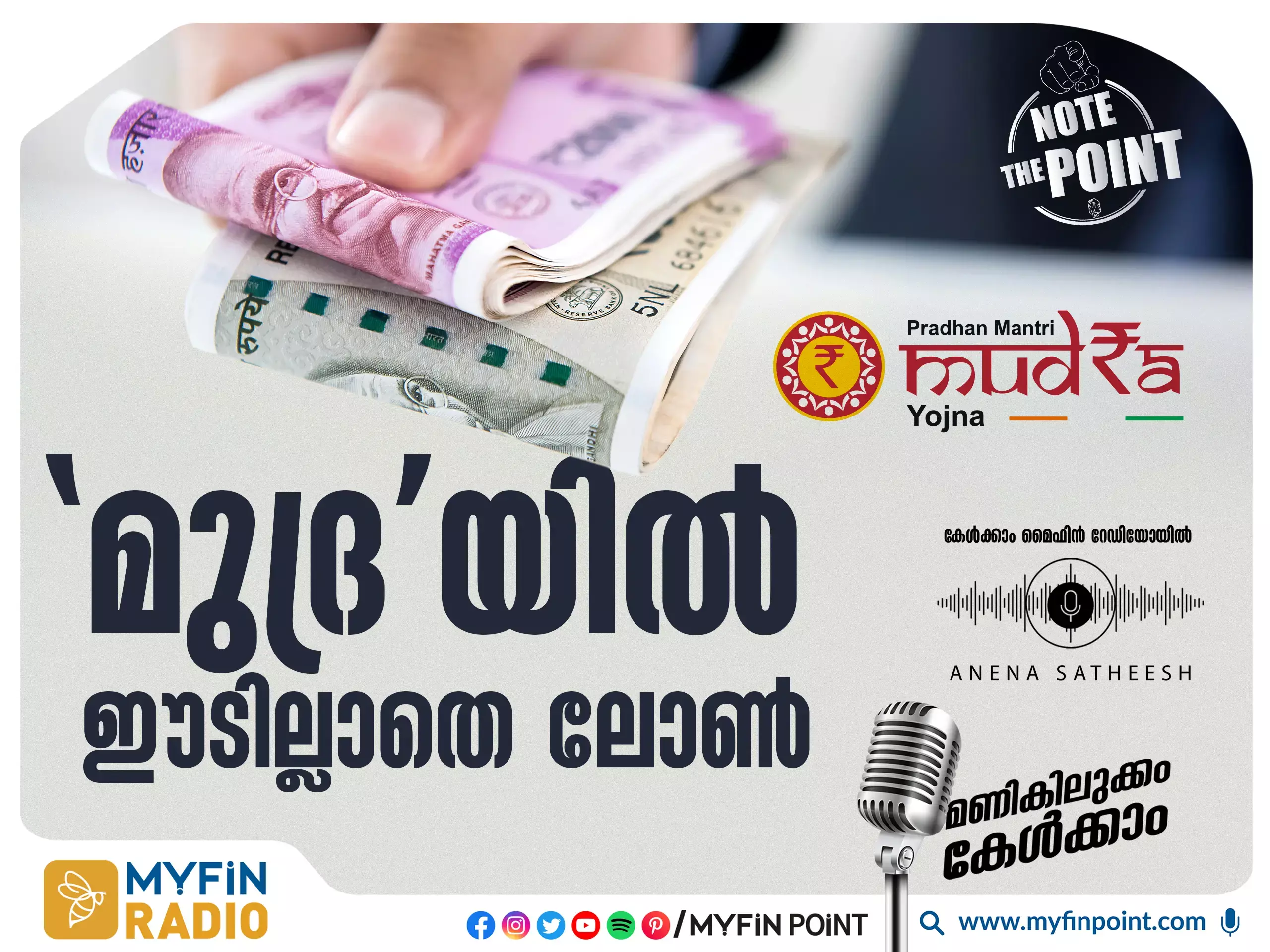 പ്രധാനമന്ത്രി മുദ്ര യോജന : ഈടില്ലാതെ ലോൺ എടുക്കാം