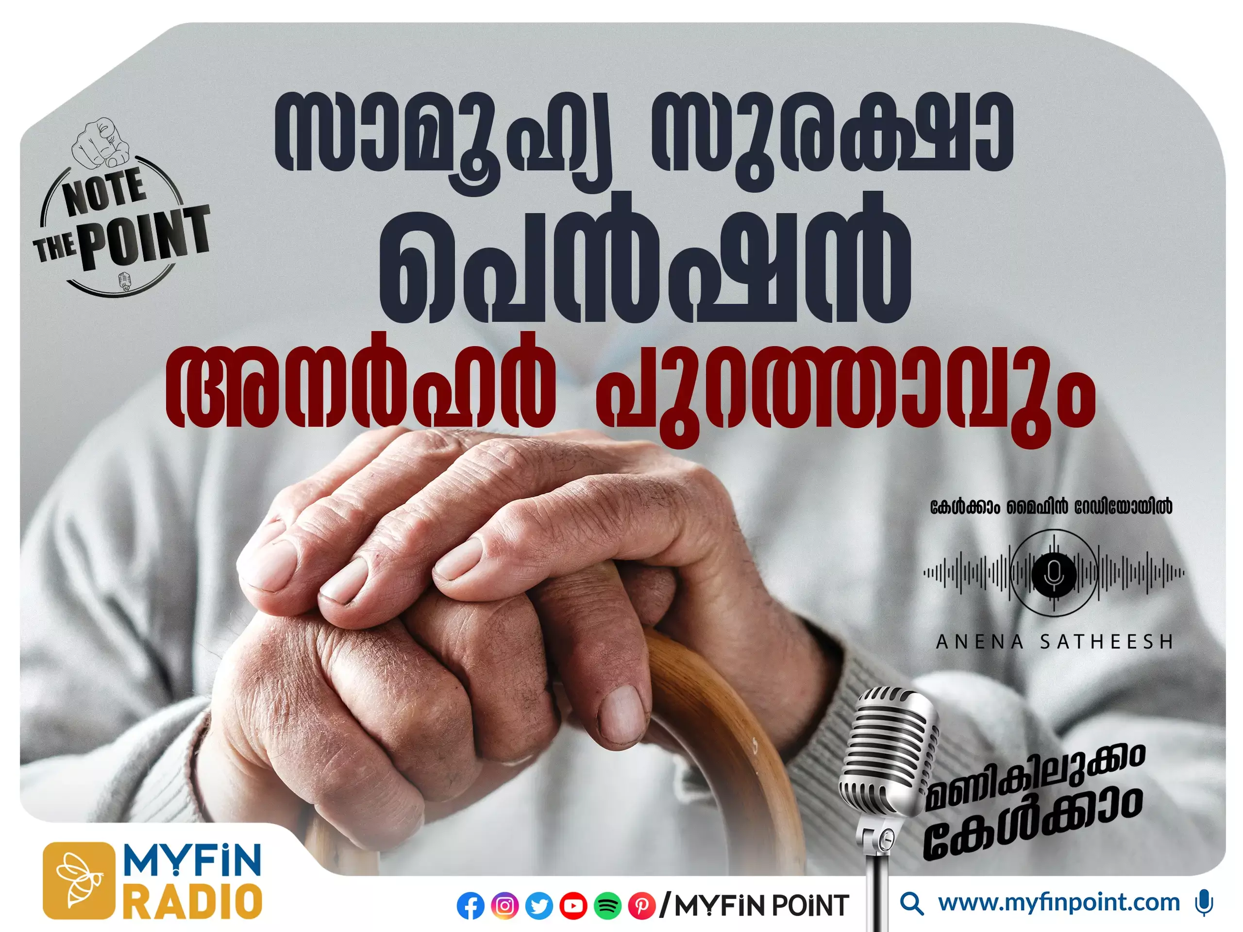 സാമൂഹ്യ സുരക്ഷാ പെൻഷൻ : അർഹത പട്ടികയിൽ നിന്നും ആരൊക്കെ പുറത്താകും ?