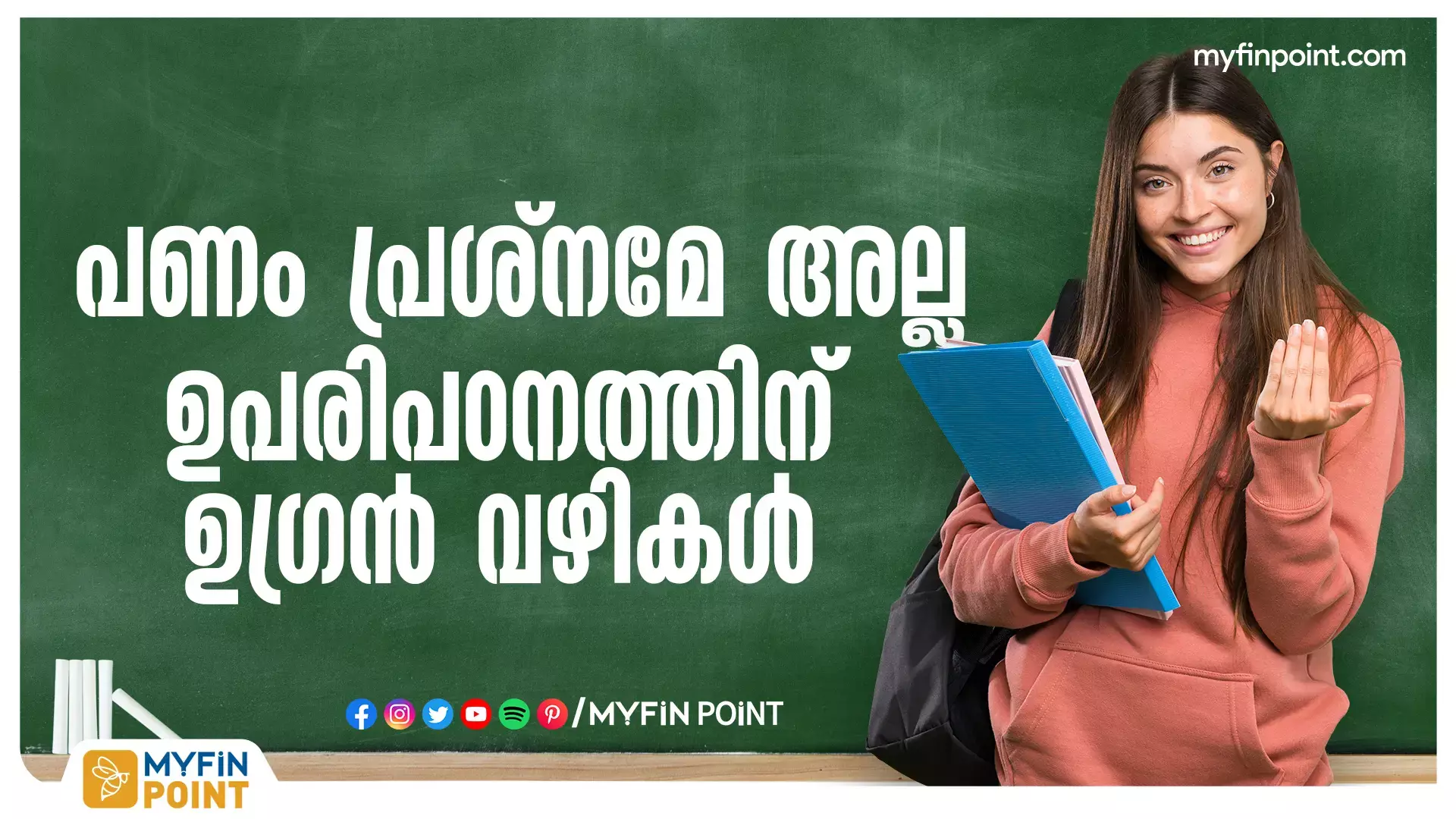 എഡ്യുക്കേഷന്‍ ലോണ്‍: ദേ ഇതൊന്ന് കേള്‍ക്കു...