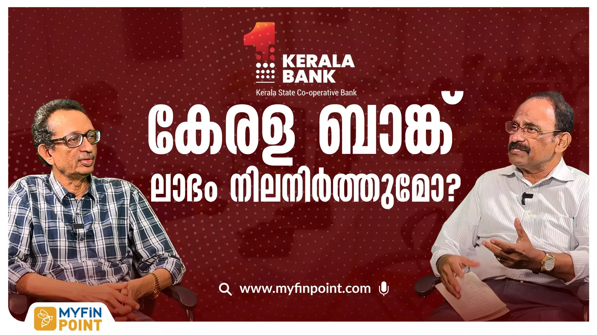 കേരള ബാങ്ക് ലാഭം നിലനിർത്തുമോ?