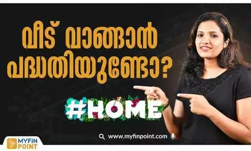 സ്വപ്ന ഭവനം സ്വന്തമാക്കാം: അറിയേണ്ടതും അരുതാത്തതും