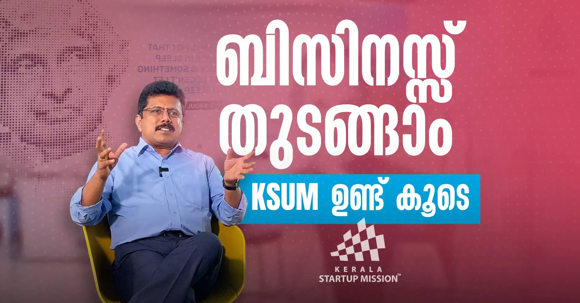 നിങ്ങള്‍ക്ക് നൂതന ആശയങ്ങളുണ്ടോ ? സംരംഭം തുടങ്ങാന്‍ സ്റ്റാര്‍ട്ടപ്പ് മിഷന്‍ ഫണ്ട് നല്‍കും
