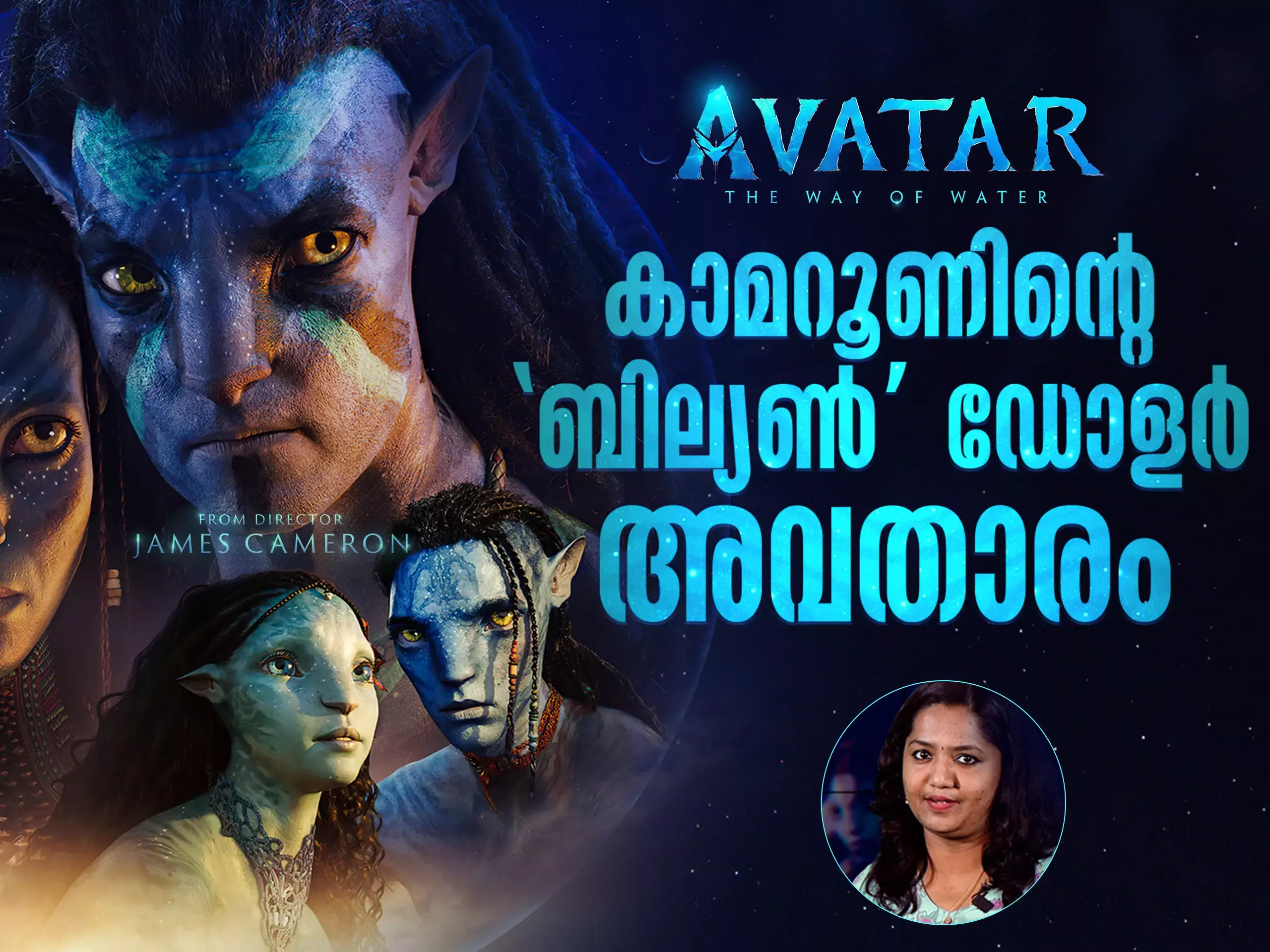 മില്യണുകൾ മുടക്കി ബില്യണുകൾ വാരാൻ അവതാർ