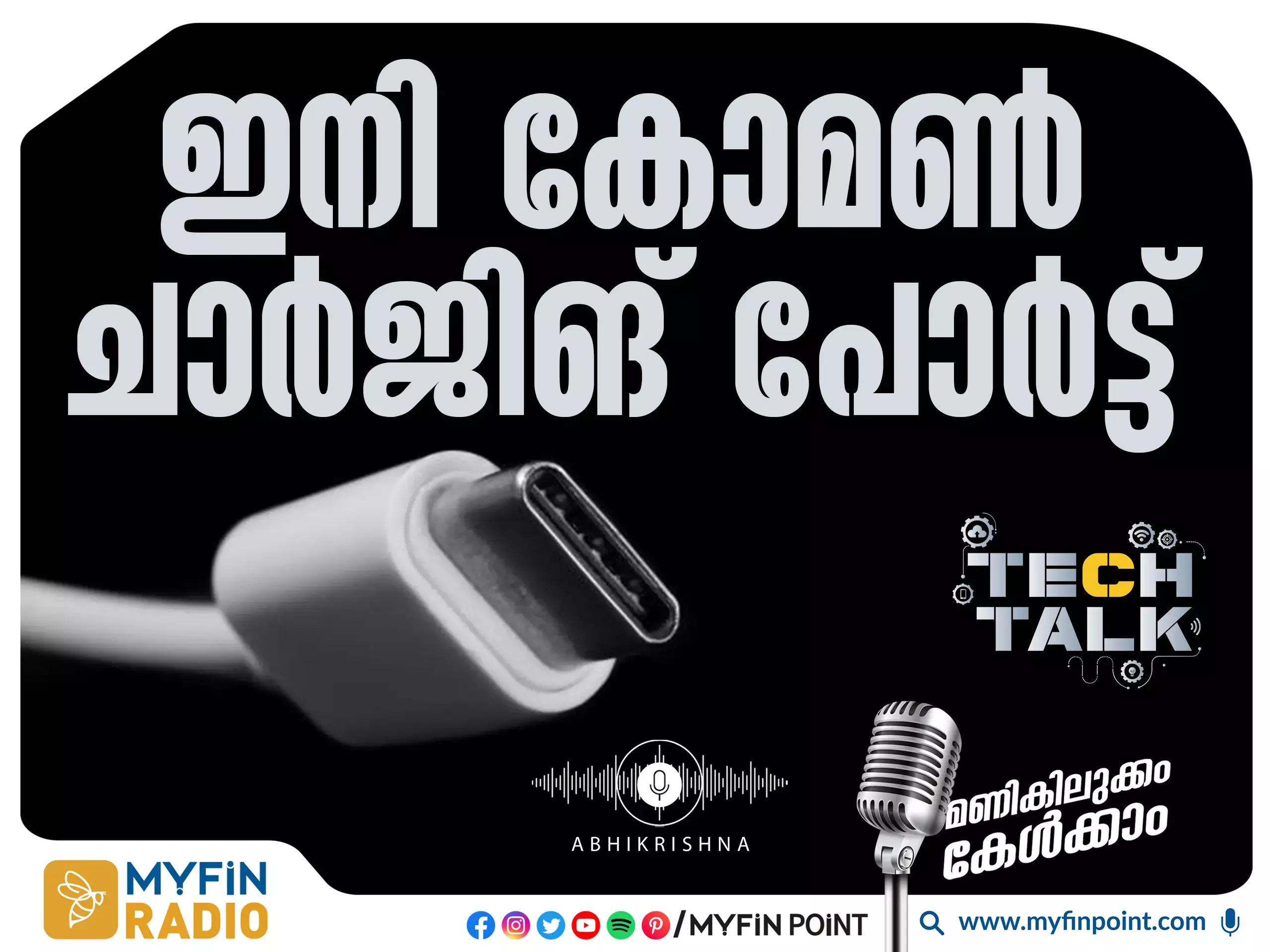 ഇ വേസ്റ്റ് കുറക്കാൻ ഒരേ ചാർജിങ് പോർട്ട്