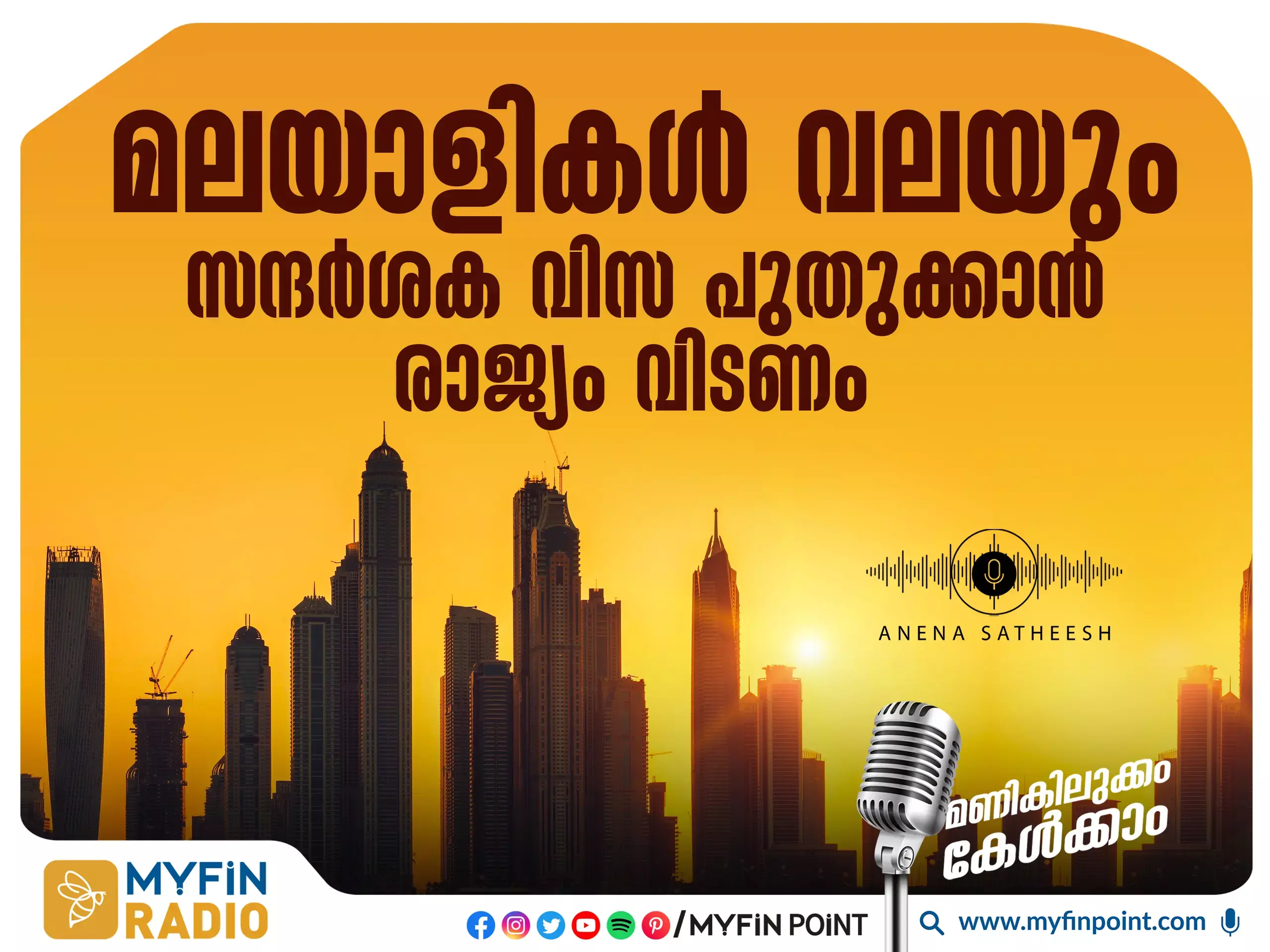 പുതിയ വിസ നിയമം : മോഹങ്ങൾ ബാക്കി വെച്ച് മലയാളികൾ മടങ്ങേണ്ടി വരുമോ ?