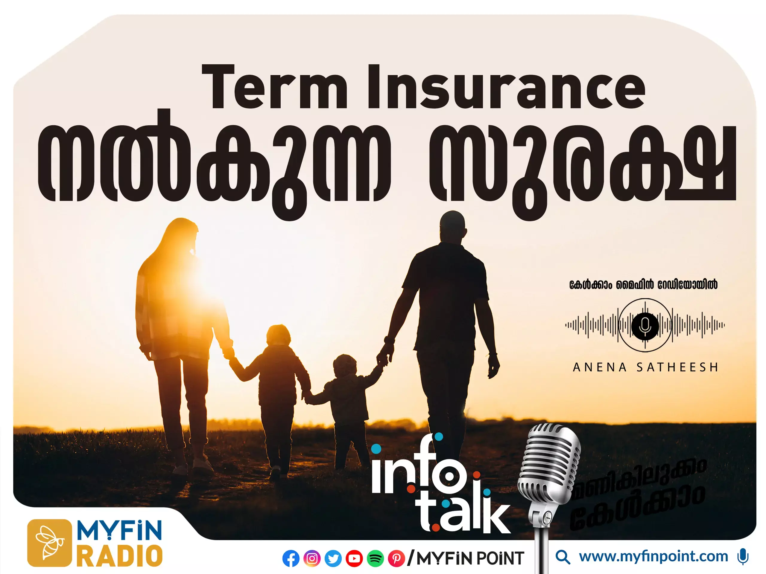 ടേ൦ ഇൻഷുറൻസ് എടുക്കൂ: കുടുംബത്തിനു സാമ്പത്തിക സുരക്ഷ ഉറപ്പാക്കൂ