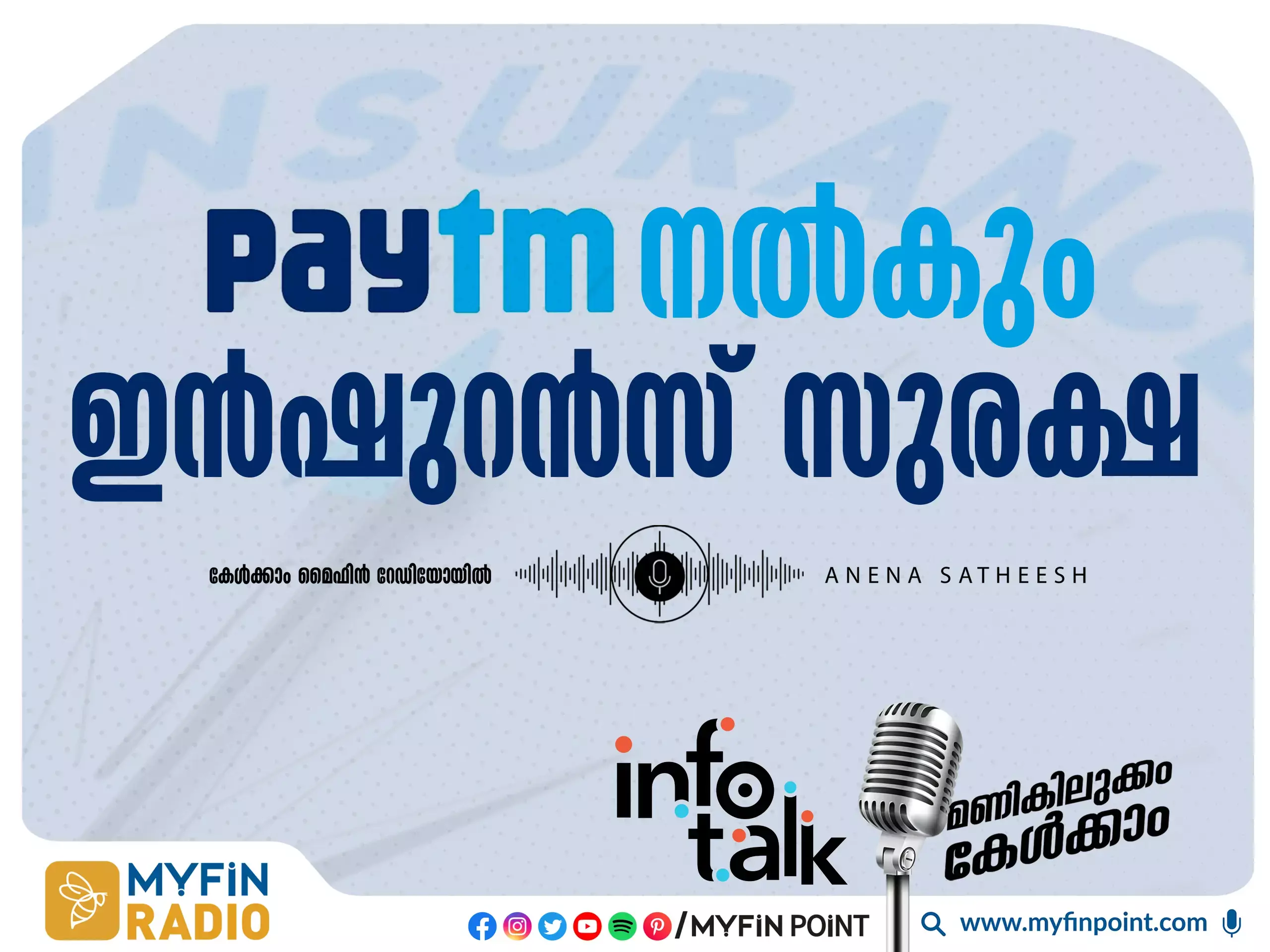 പേ ടി എം നൽകും ഡിജിറ്റൽ പേയ്‌മെന്റിനു ഇൻഷുറൻസ് സുരക്ഷ