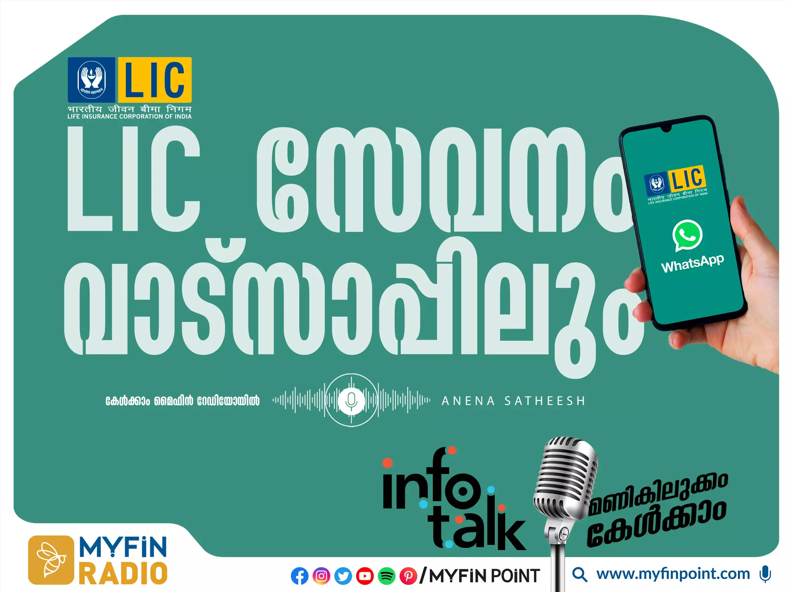 ​ഇനി എൽ ഐ സി സേവനങ്ങൾ  നിങ്ങളുടെ വിരൽത്തുമ്പിൽ