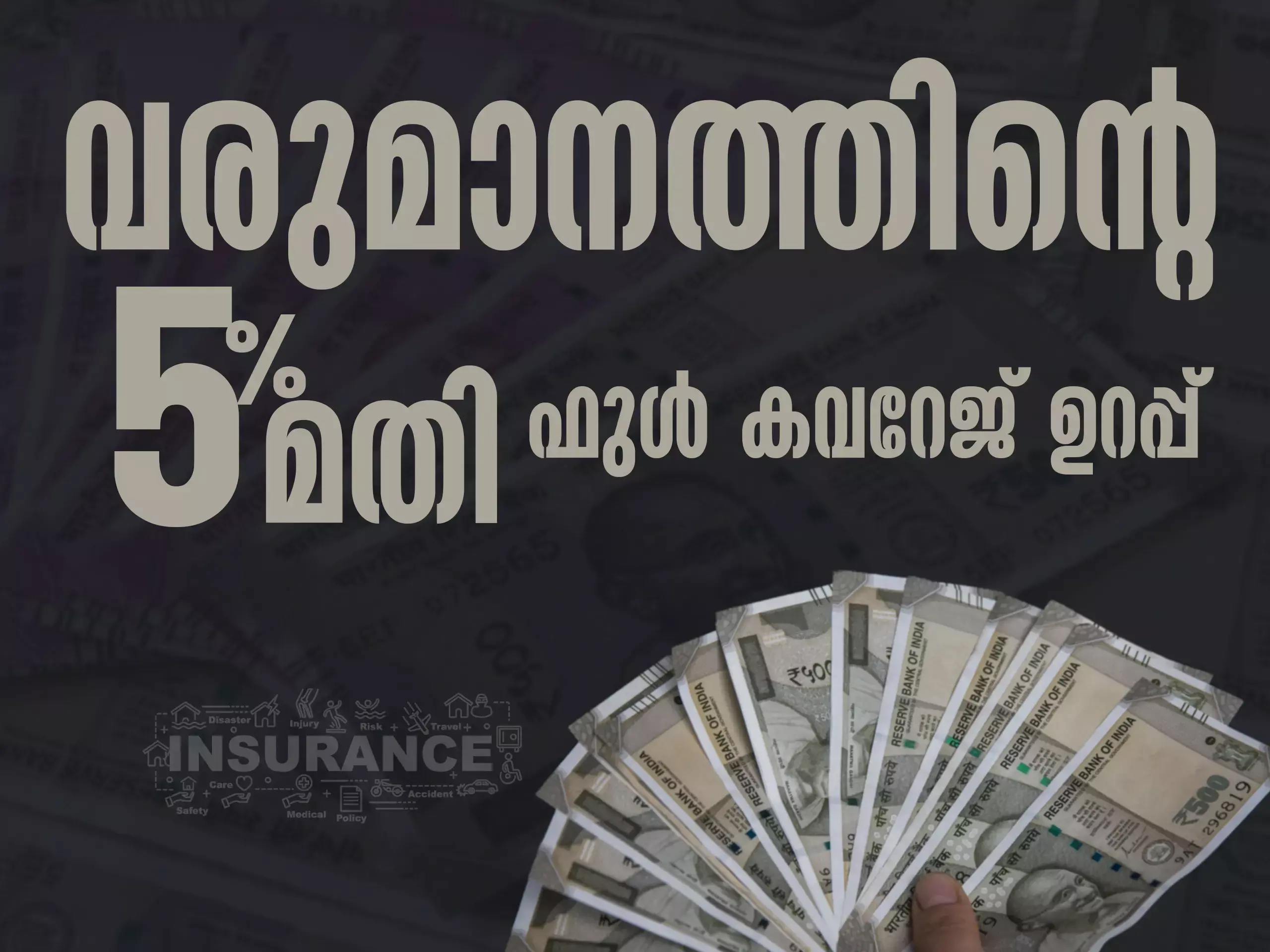 വരുമാനത്തിന്റെ 5% മതി, കുടുംബത്തിന്റെ മുഴുവൻ സുരക്ഷയും ഉറപ്പ്