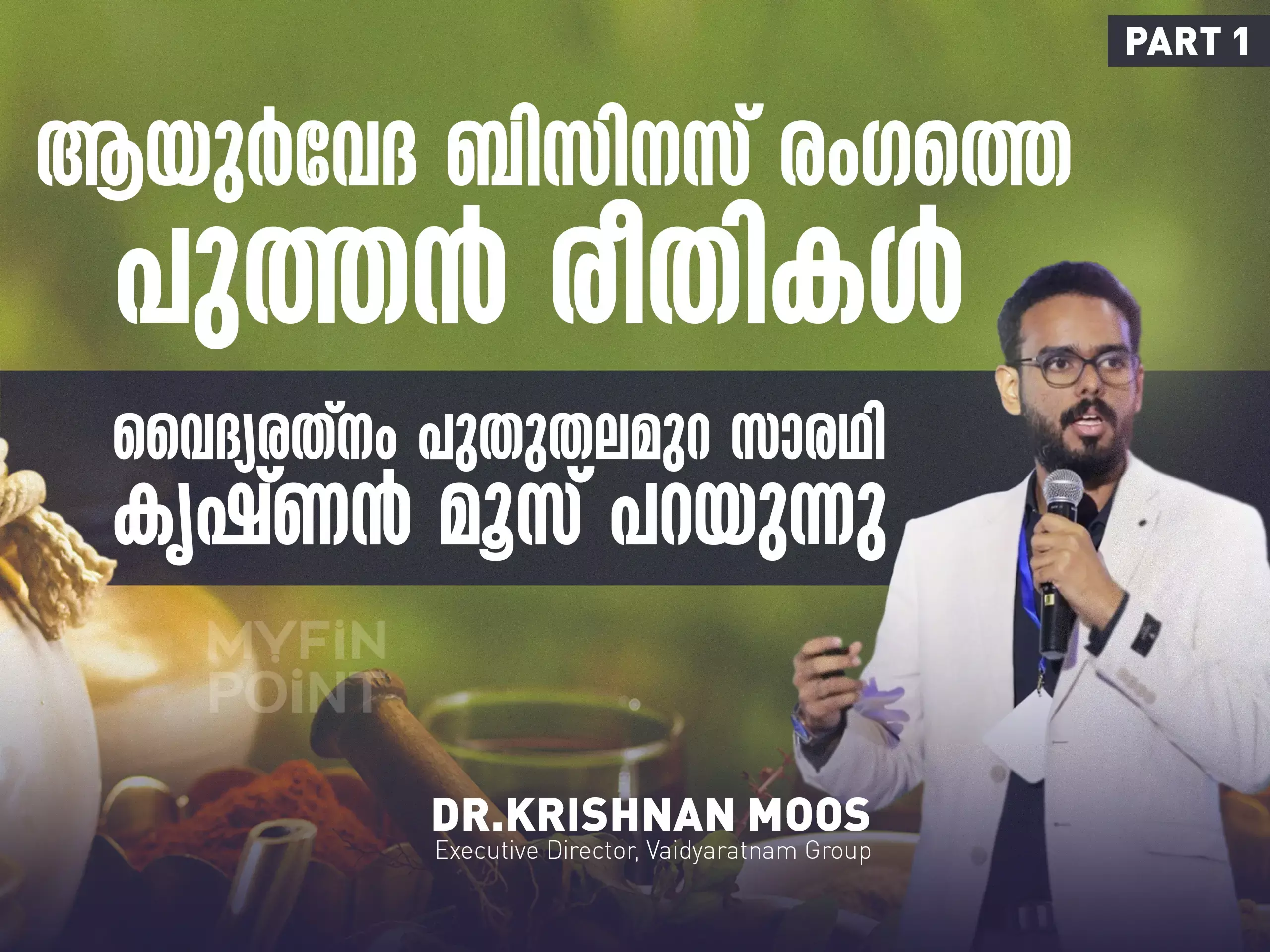 ആയുർവേദ ബിസിനസ് രം​ഗത്തെ പുത്തൻ രീതികൾ: വൈദ്യരത്നം ഡോ.കൃഷ്ണൻ മൂസ്