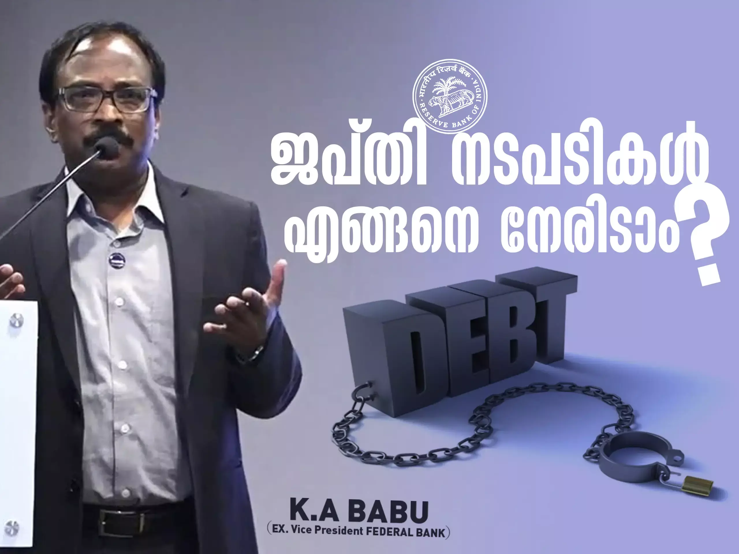 ജപ്തി നടപടികൾ എങ്ങനെ നേരിടാം? FEDERAL BANK EX VICE PRESIDENT K A BABU