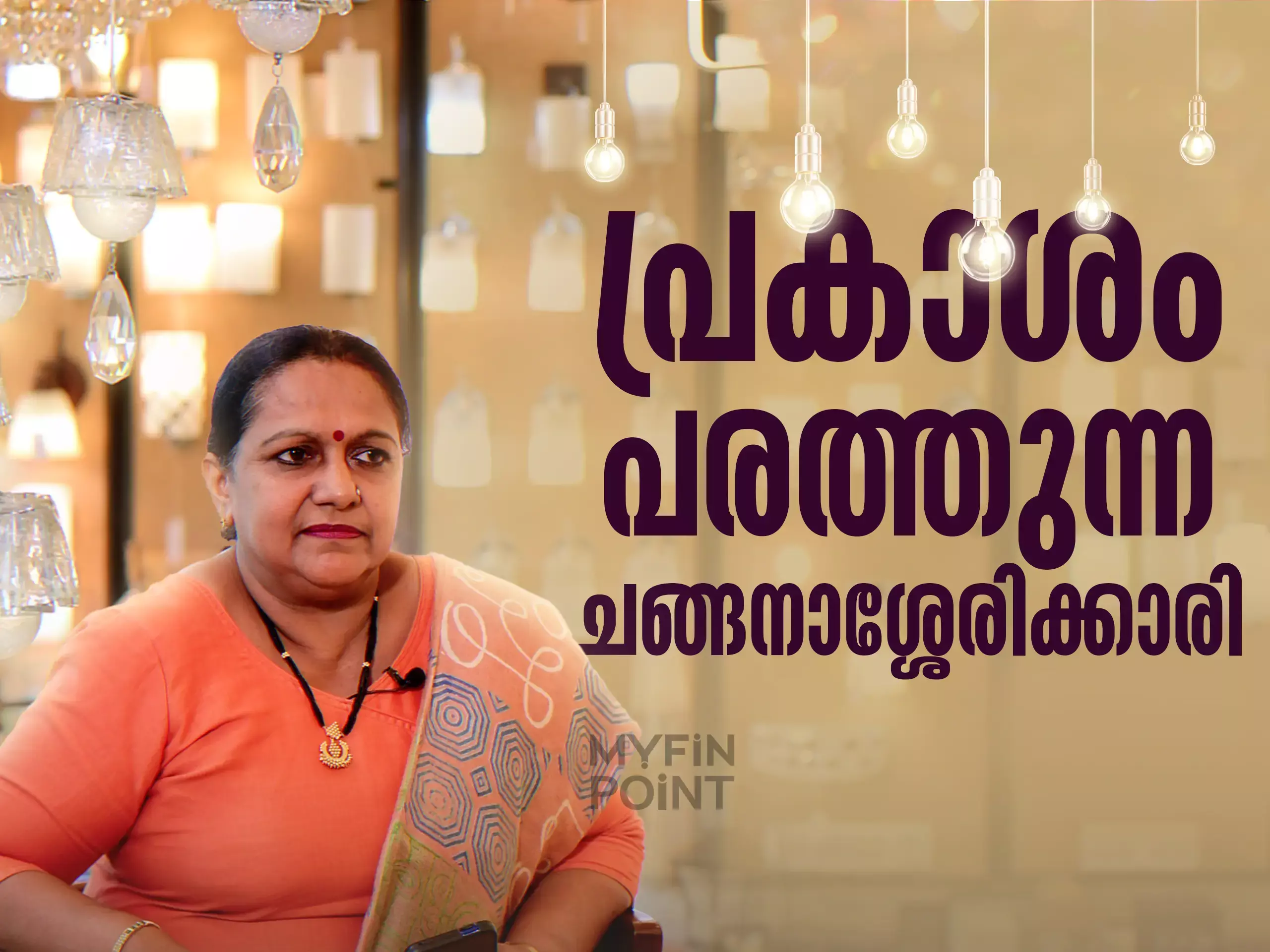 ആഡംബര വിളക്കുകളുടെ ബിസിനസ് വിജയകരമാക്കിയ വനിത- പ്രകാശം പരത്തുന്ന ചങ്ങനാശ്ശേരിക്കാരി