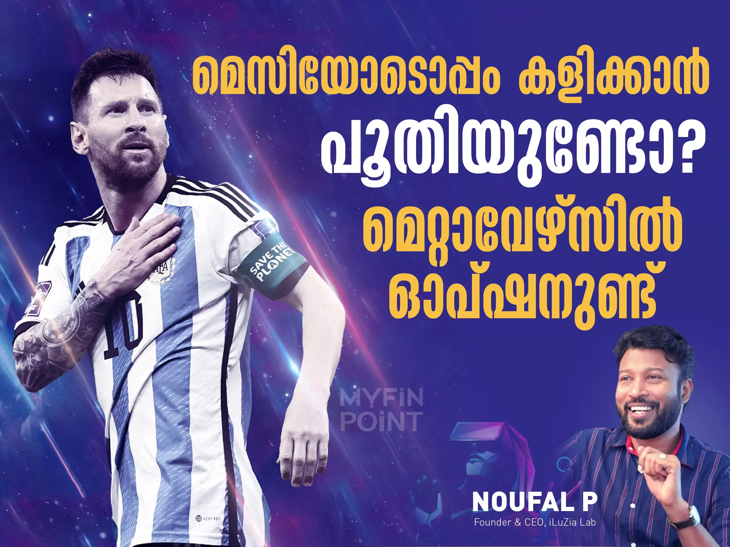 മെസിയോടൊപ്പം കളിക്കാൻ പൂതിയുണ്ടോ ?  മെറ്റാവേഴ്സിൽ ഓപ്ഷനുണ്ട് !!!
