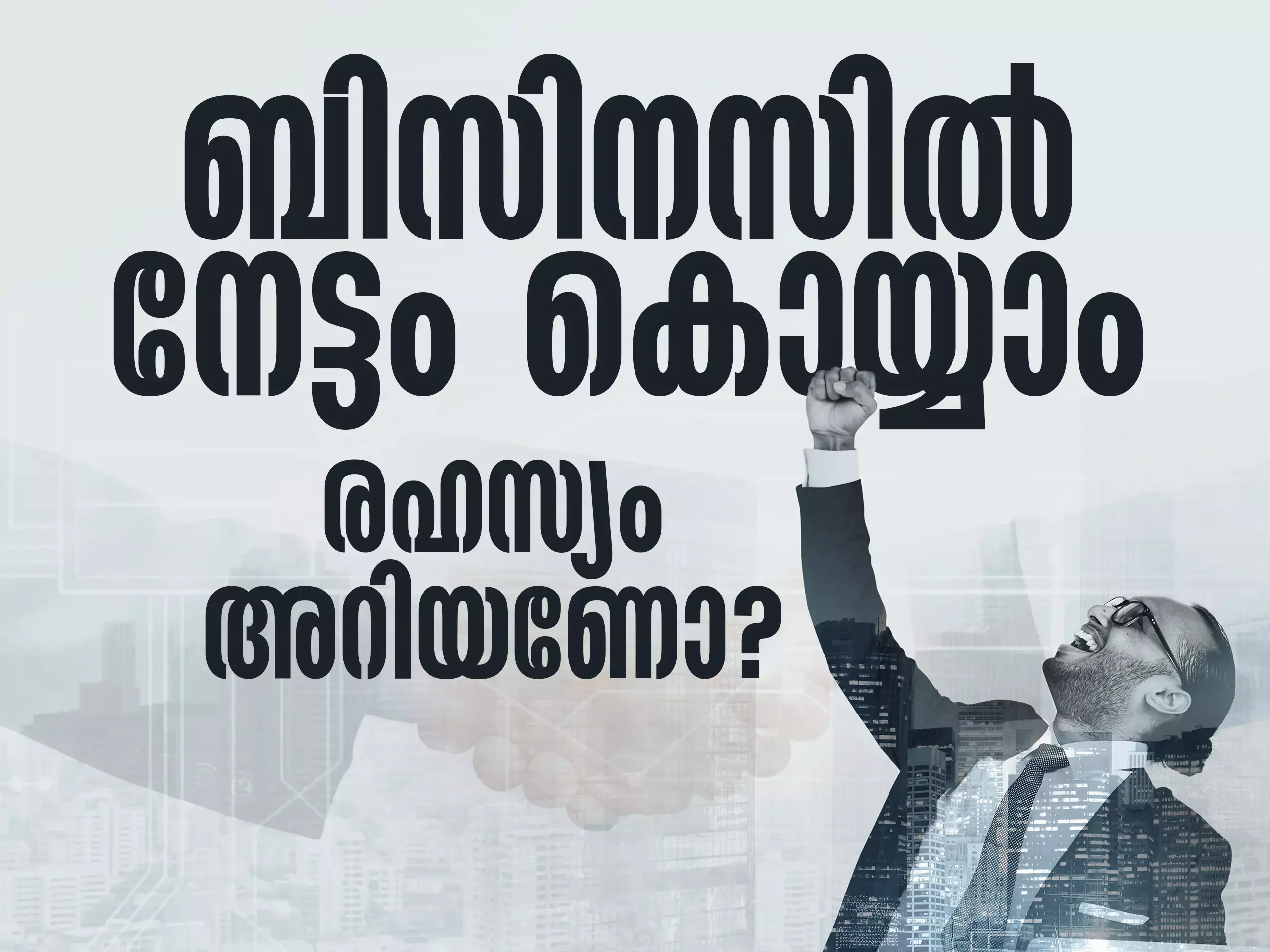 ബിസിനസ് വിജയിക്കണോ? ഇതാ ചില പൊടിക്കൈകൾ