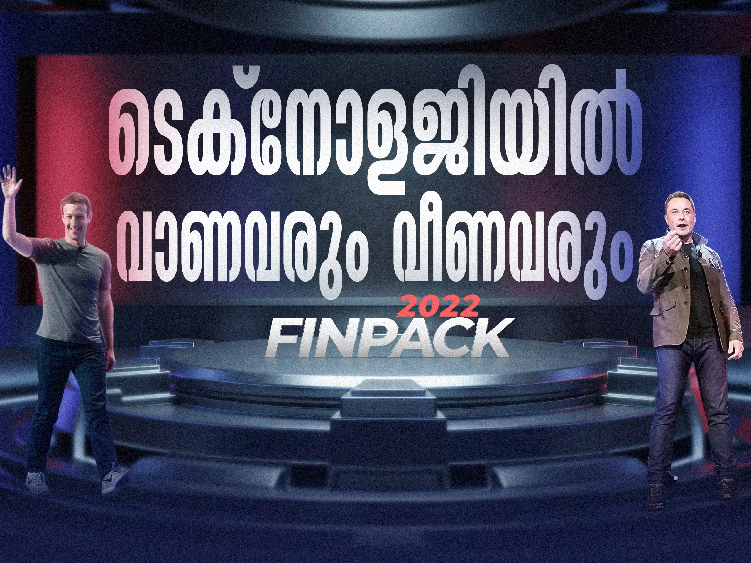 2022 ല്‍ ടെക്‌നോളജിയില്‍ വാണവരും വീണവരും