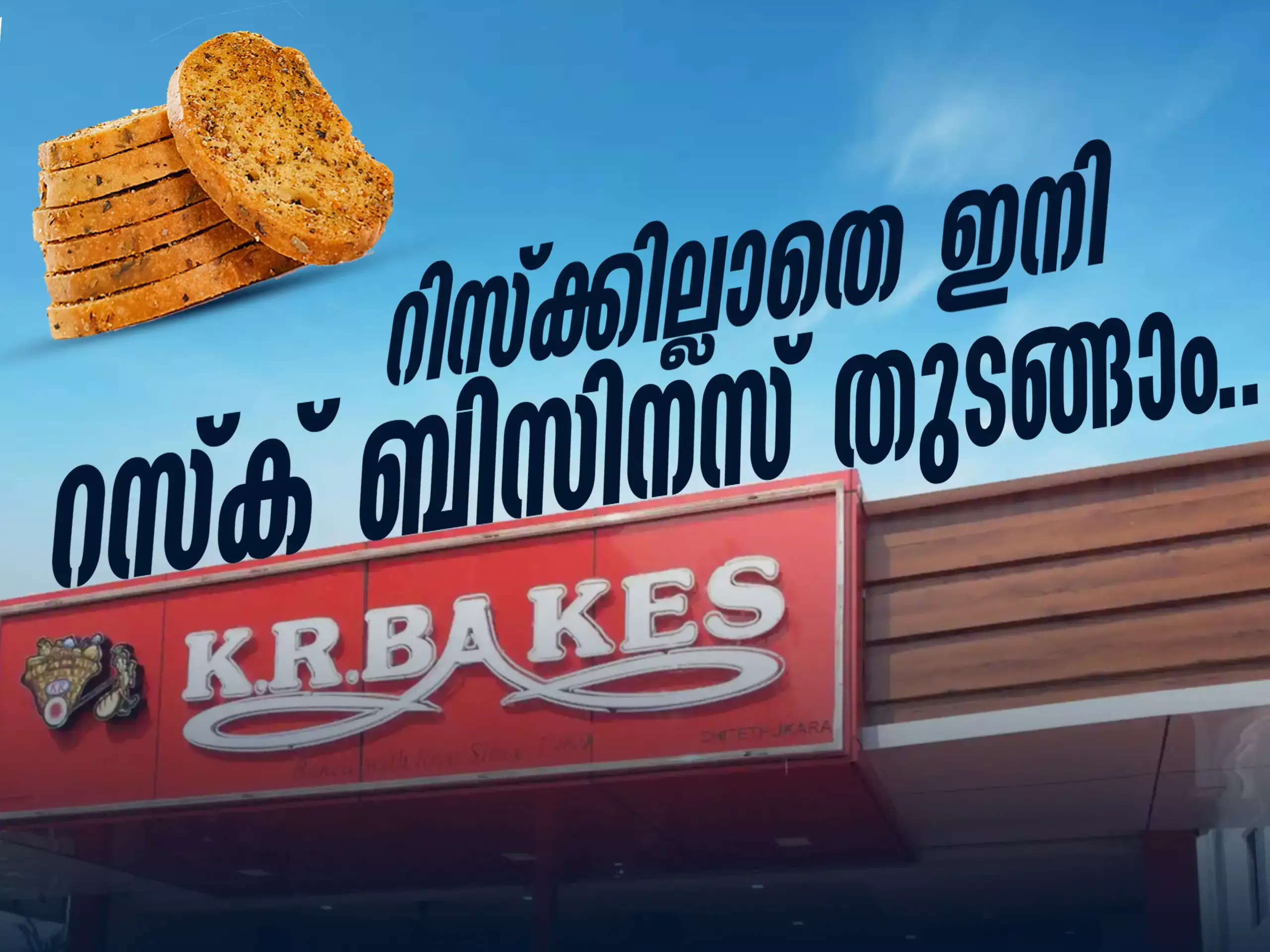 റസ്ക് ബിസിനസ് ഇനി റിസ്കില്ലാതെ തുടങ്ങാം