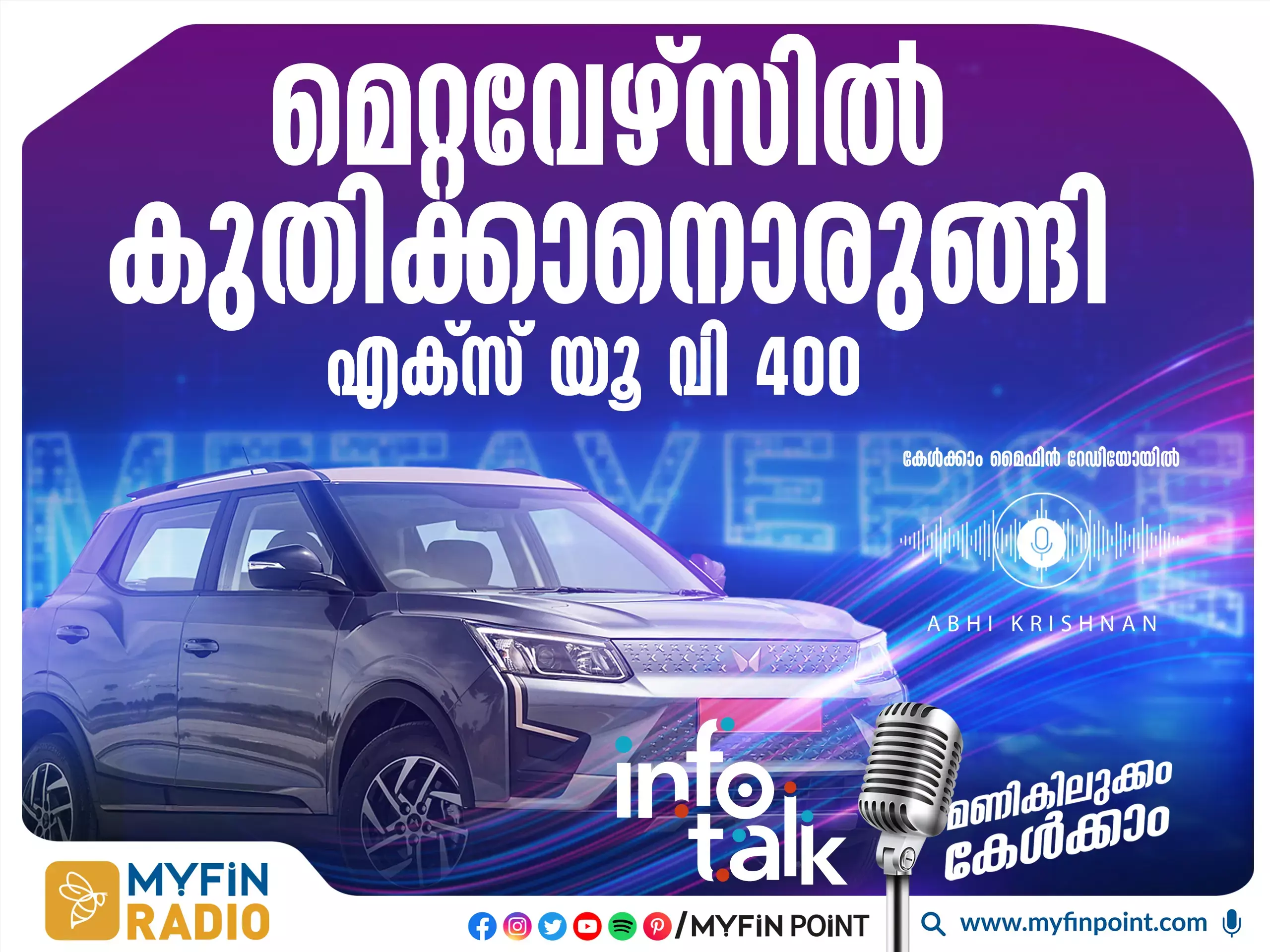 ഒറ്റ ചാർജിൽ 456 കിലോമീറ്റർ വരെ റേഞ്ചുമായി XUV400 വിപണിയിലേക്ക്