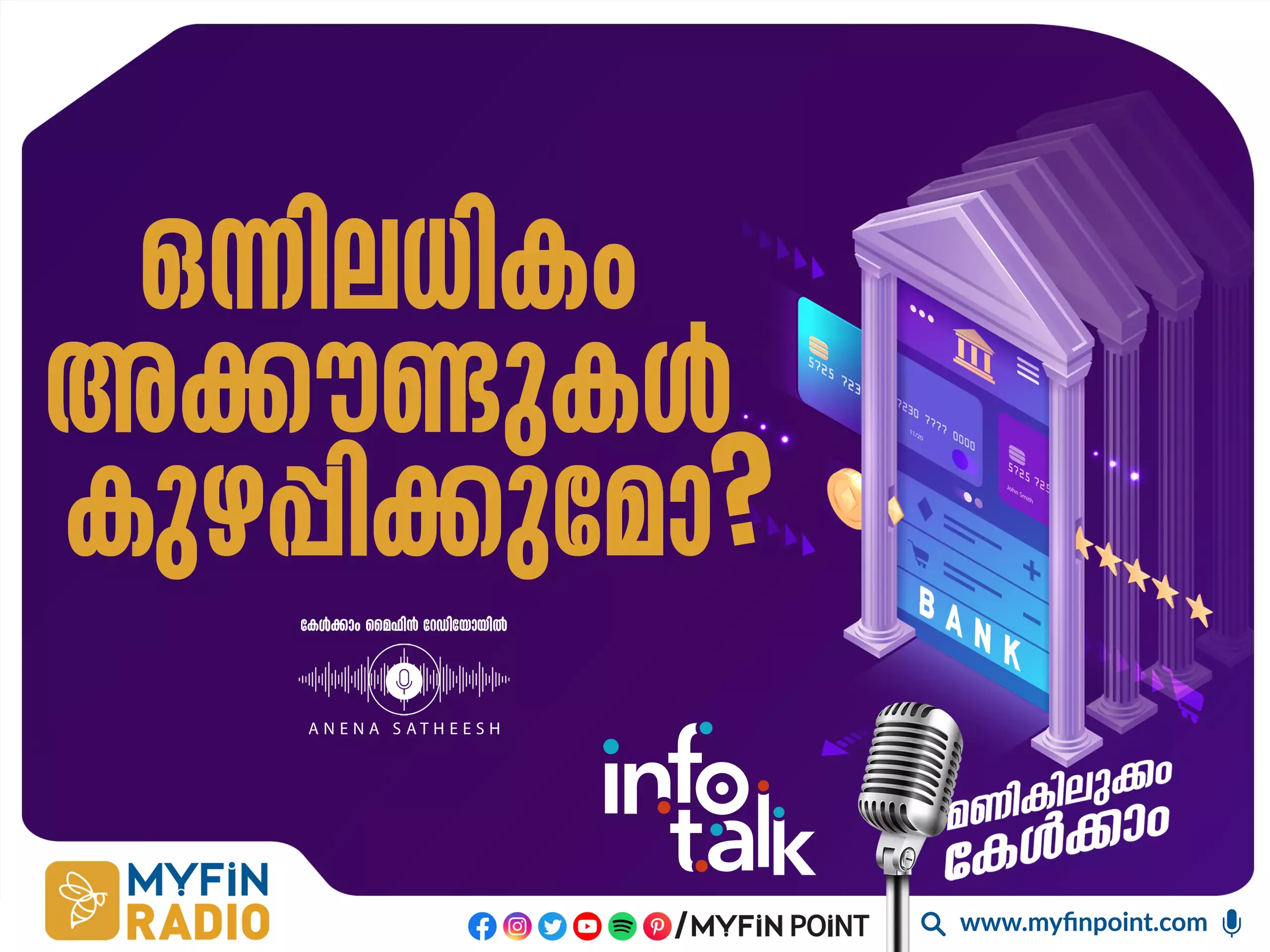മൾട്ടിപ്പിൾ ബാങ്ക് അക്കൗണ്ടുകൾ ഉപകാരമോ ? ഉപദ്രവമോ ?