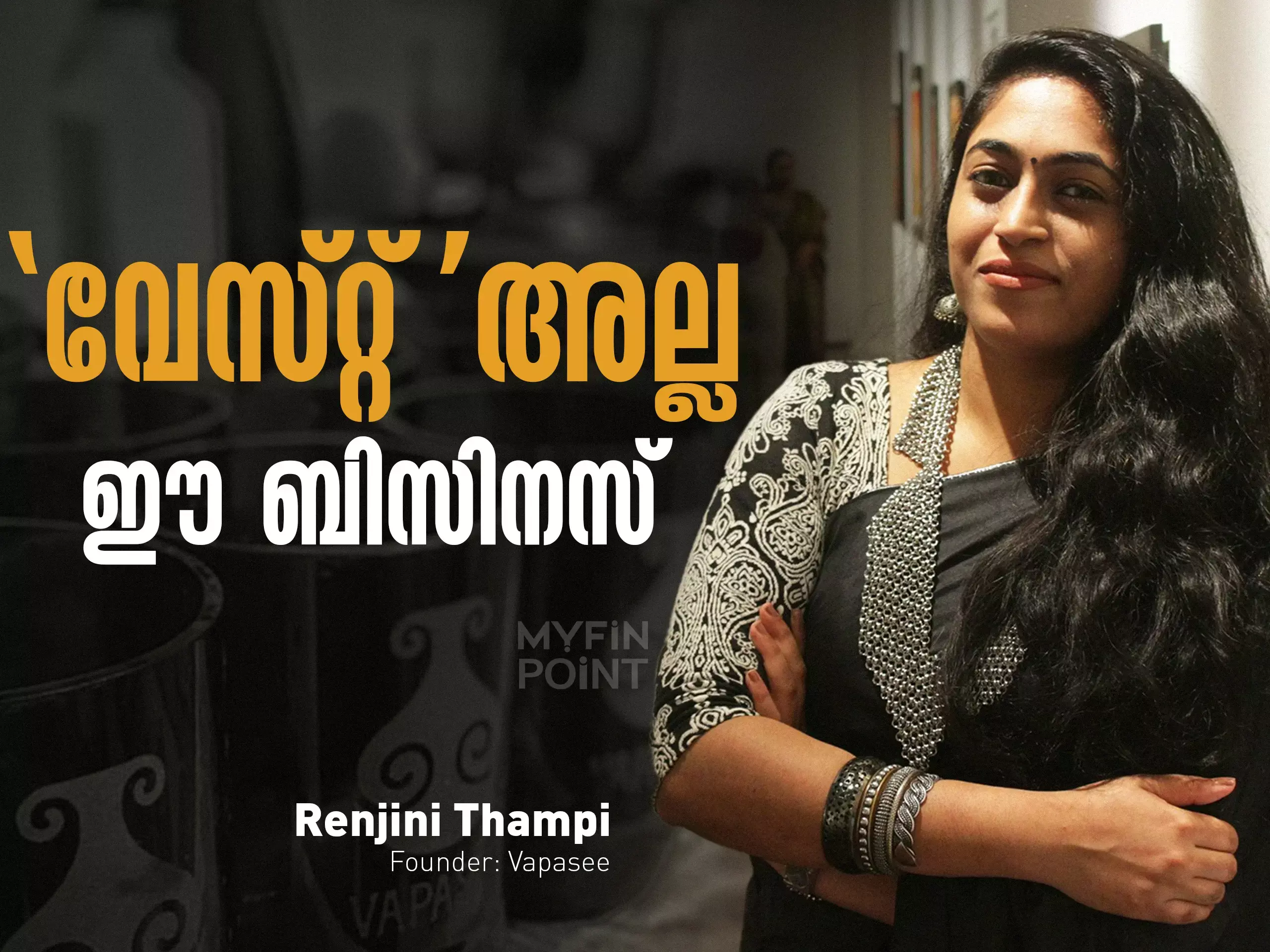 വേസ്റ്റ് അല്ല ഈ ബിസിനസ്