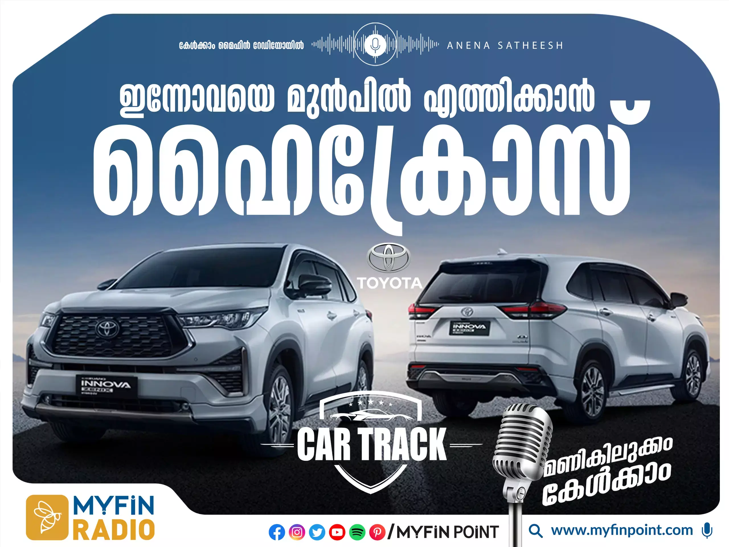 ഇന്നോവയെ മുൻപിൽ എത്തിക്കാൻ ഒരുങ്ങി ഹൈക്രോസ്