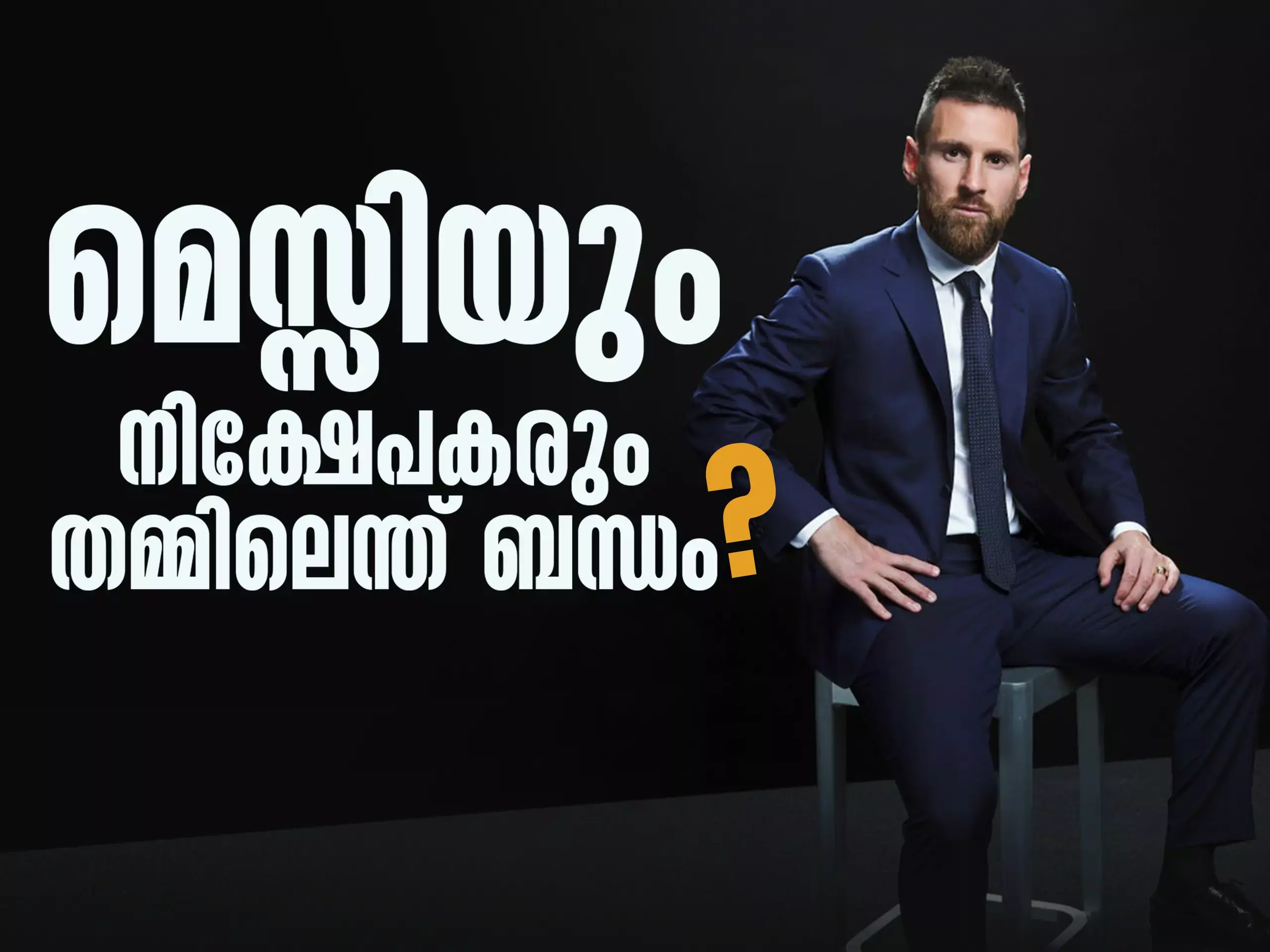 മെസിയും നിക്ഷേപകരും തമ്മിലെന്ത് ബന്ധം ?