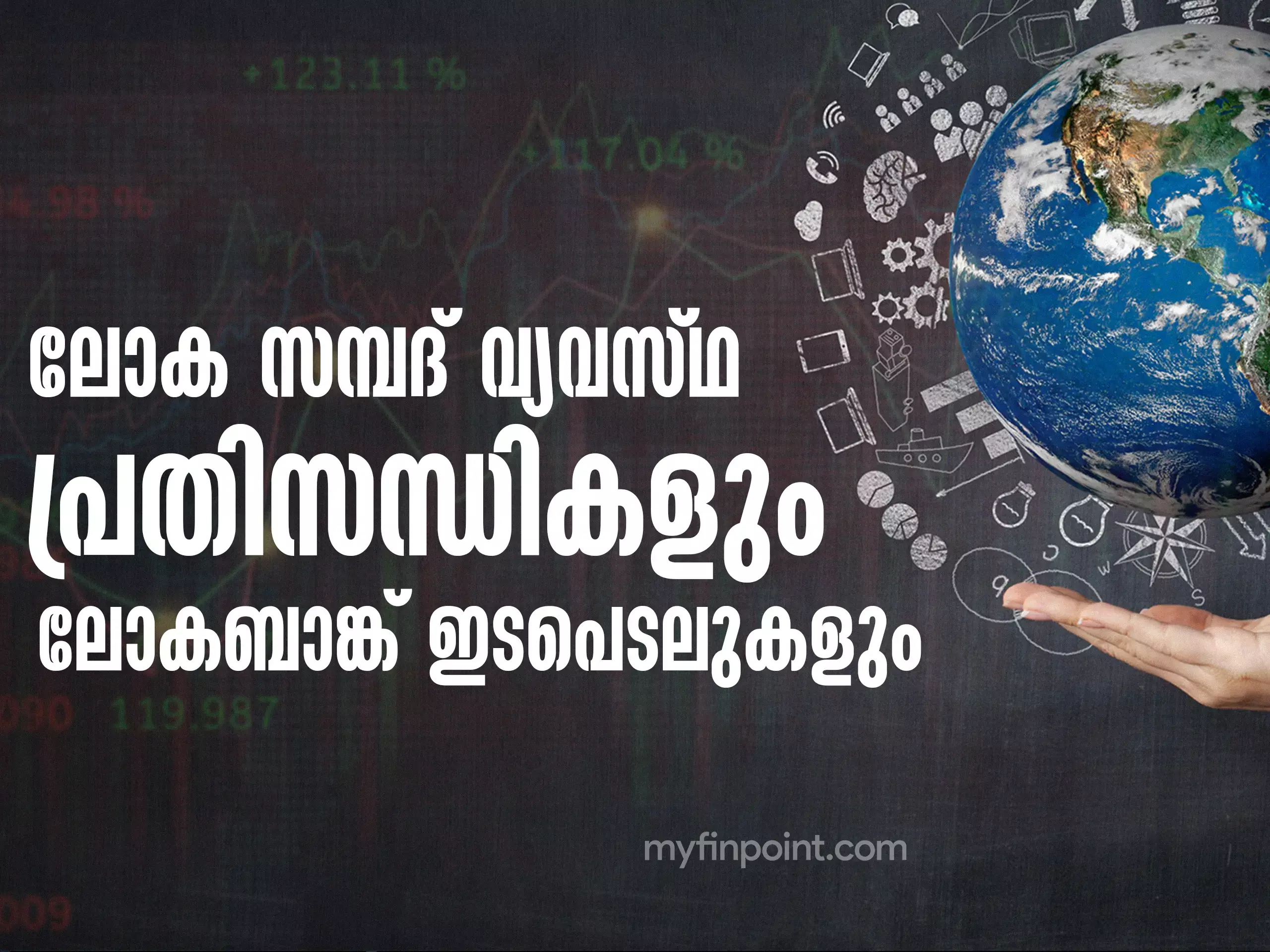 ലോക സമ്പദ് വ്യവസ്ഥ പ്രതിസന്ധികളും ലോക ബാങ്ക് ഇടപെടലുകളും