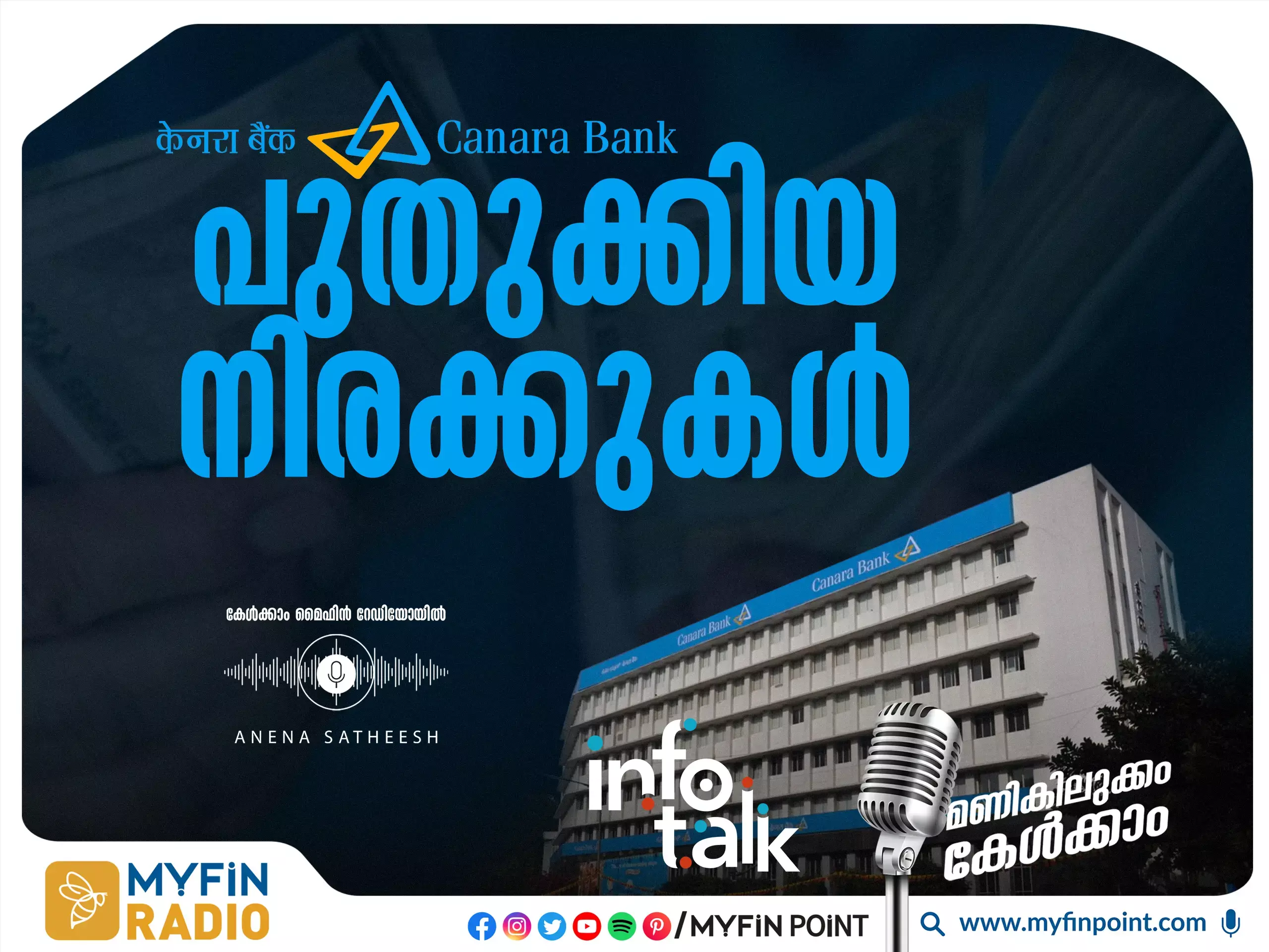 വായ്പ പലിശ നിരക്കുകൾ പരിഷ്കരിച്ച് കാനറാ ബാങ്ക്
