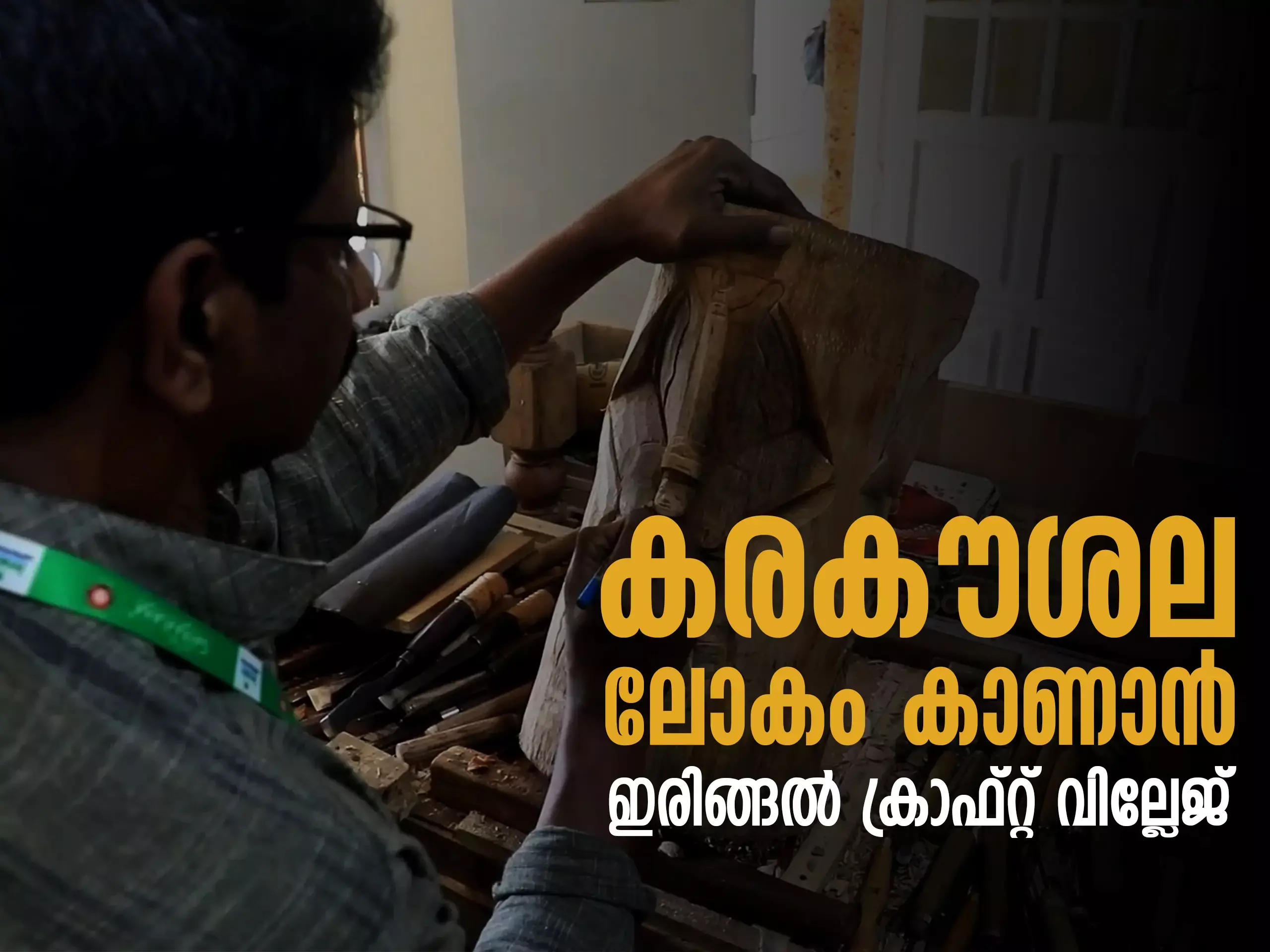 കാണാം ഇരിങ്ങല്‍ ക്രാഫ്റ്റ് വില്ലേജ് മേള