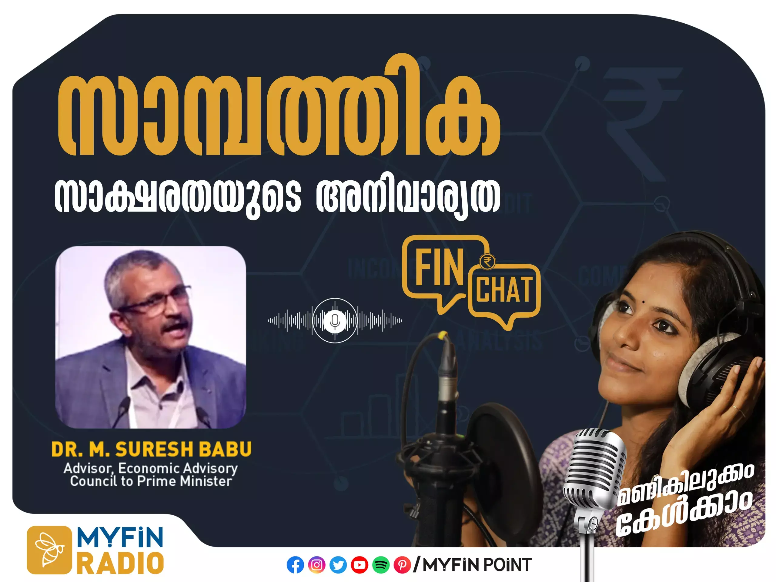 ഫിൻ ചാറ്റ് : സാമ്പത്തിക സാക്ഷരത എവിടം മുതൽ ആരംഭിക്കണം ?