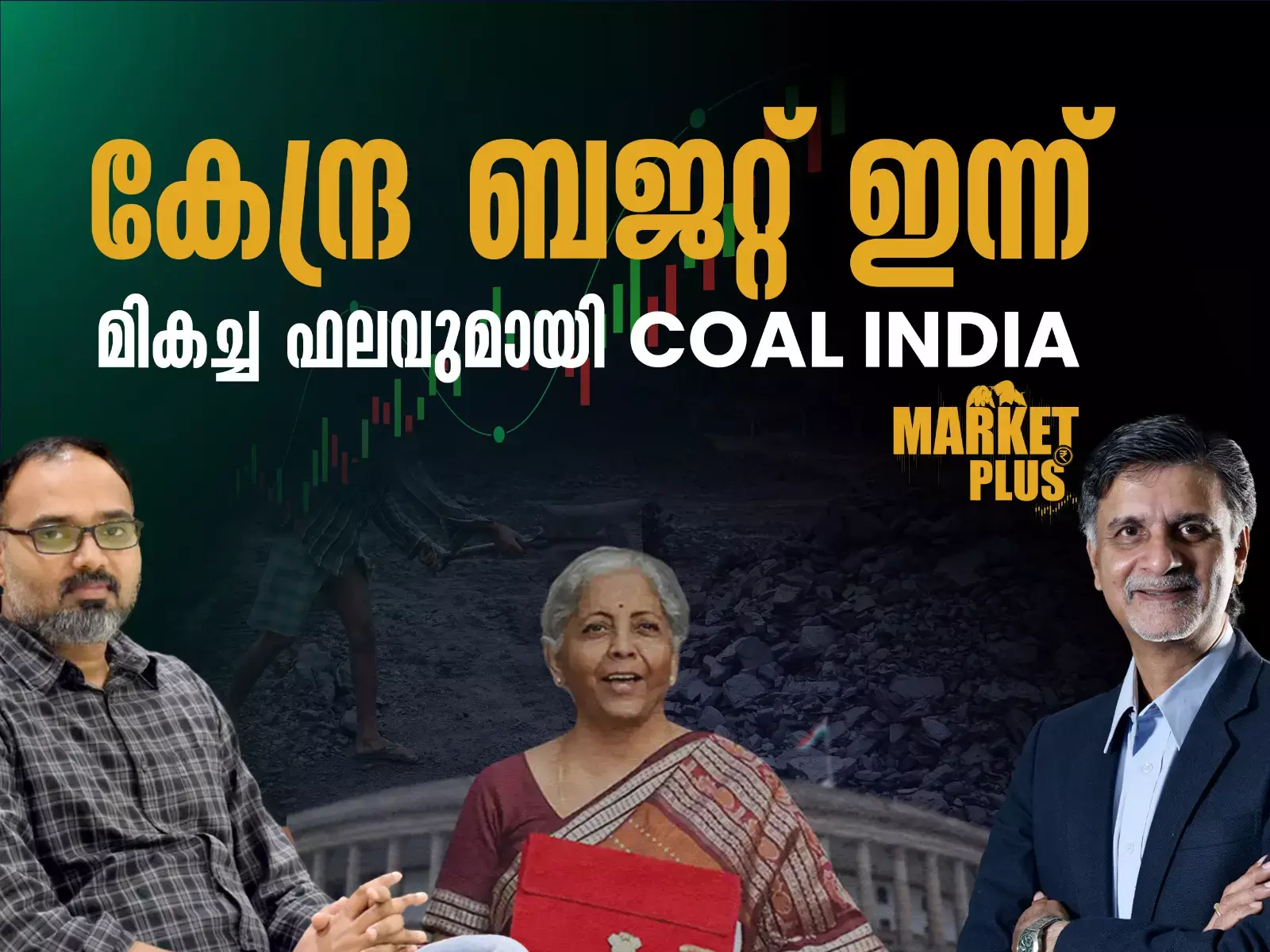 കേന്ദ്ര ബജറ്റ് ഇന്ന്മികച്ച ഫലവുമായി COAL INDIA
