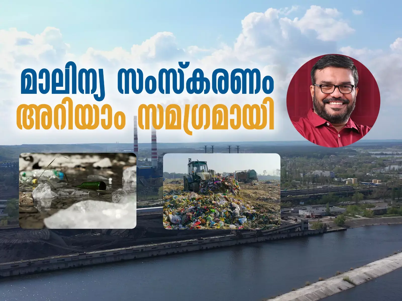 മാലിന്യ സംസ്‌കരണം അറിയാം സമഗ്രമായി