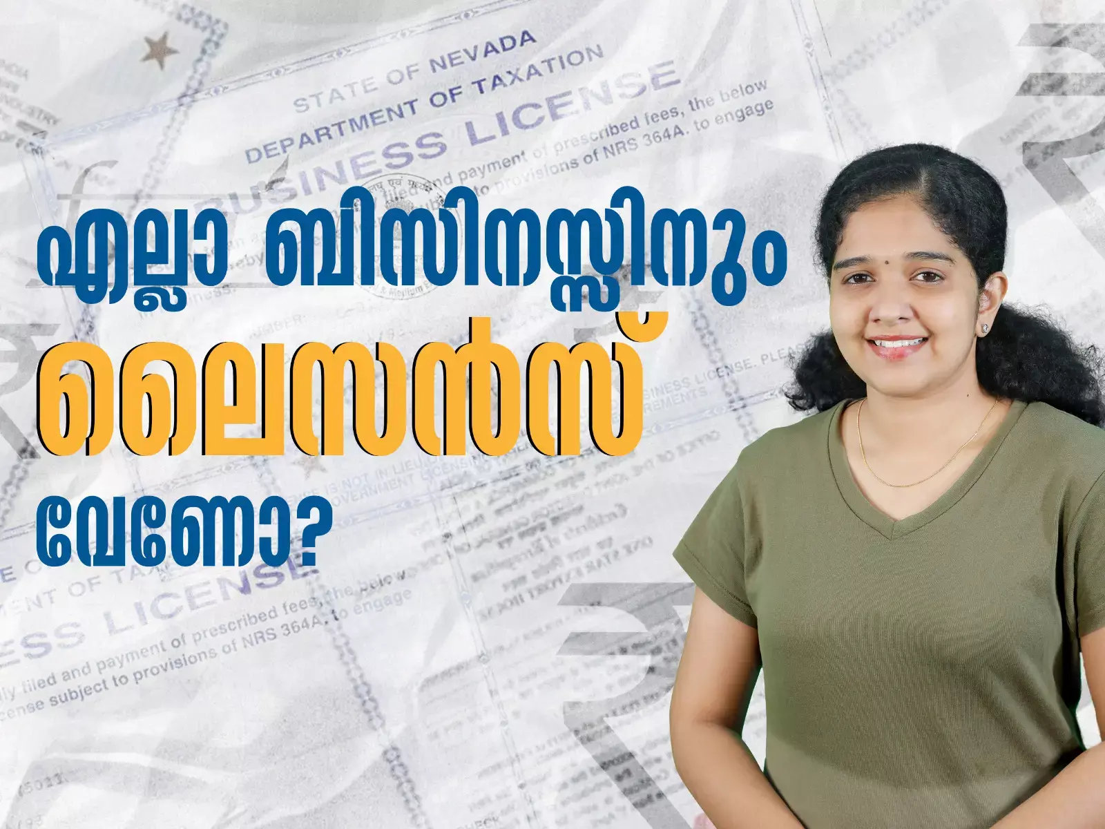 എല്ലാ ബിസിനസ്സിനും ലൈസൻസ് വേണോ