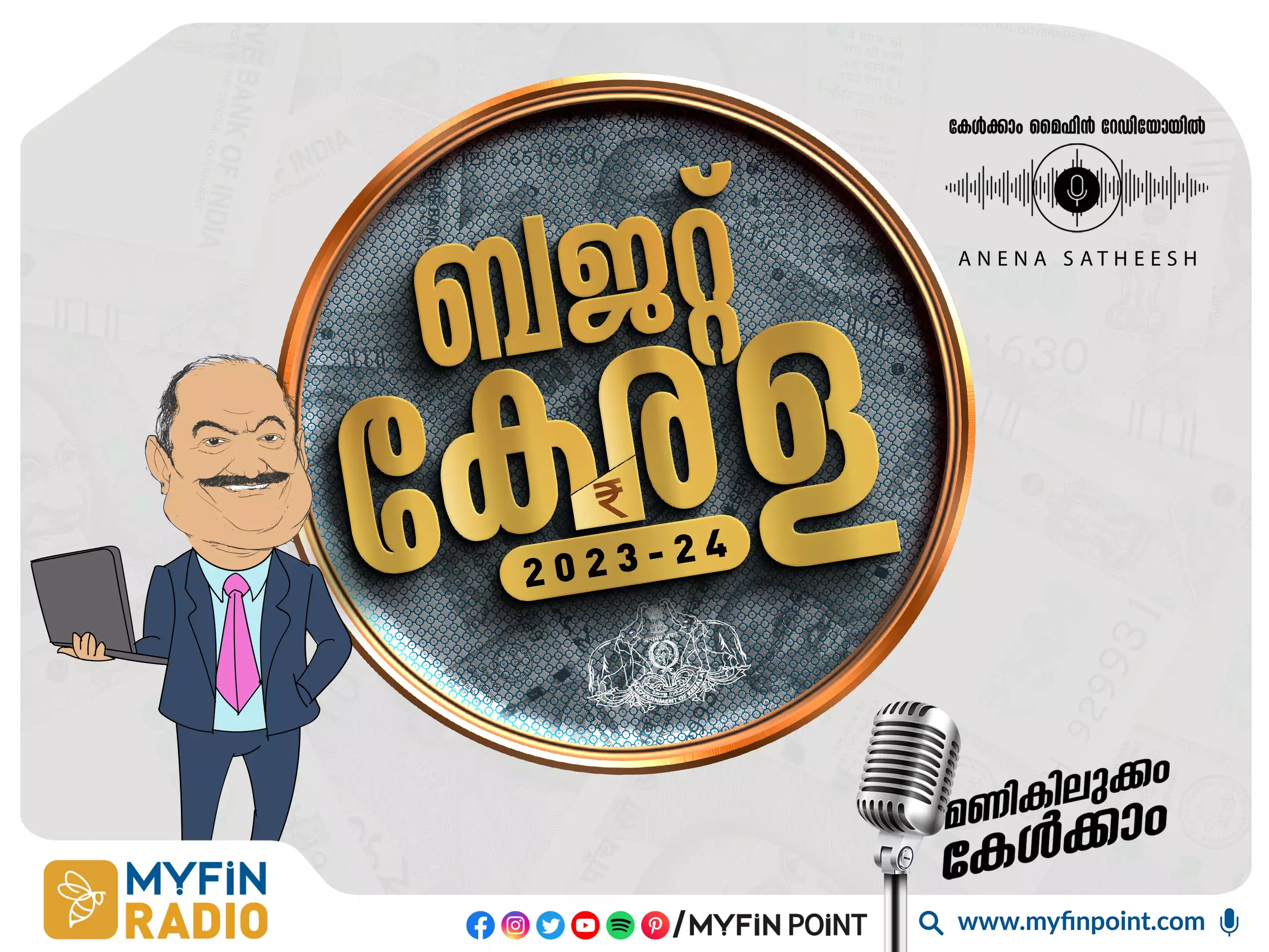 സംസ്ഥാന ബജറ്റ് 2023 - 24 : പ്രധാന തീരുമാനങ്ങൾ