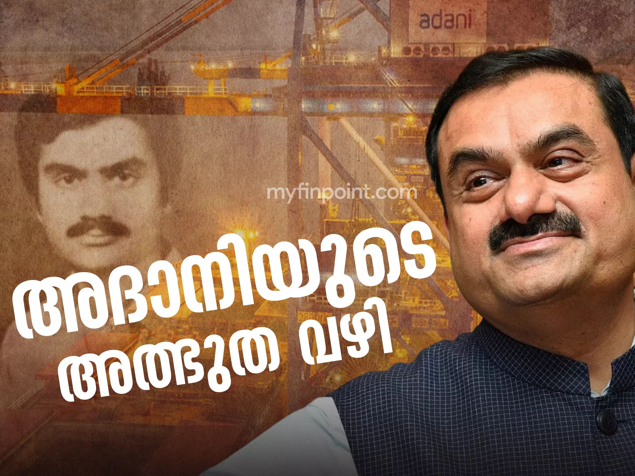 അദാനിയുടെ അത്ഭുത വഴി