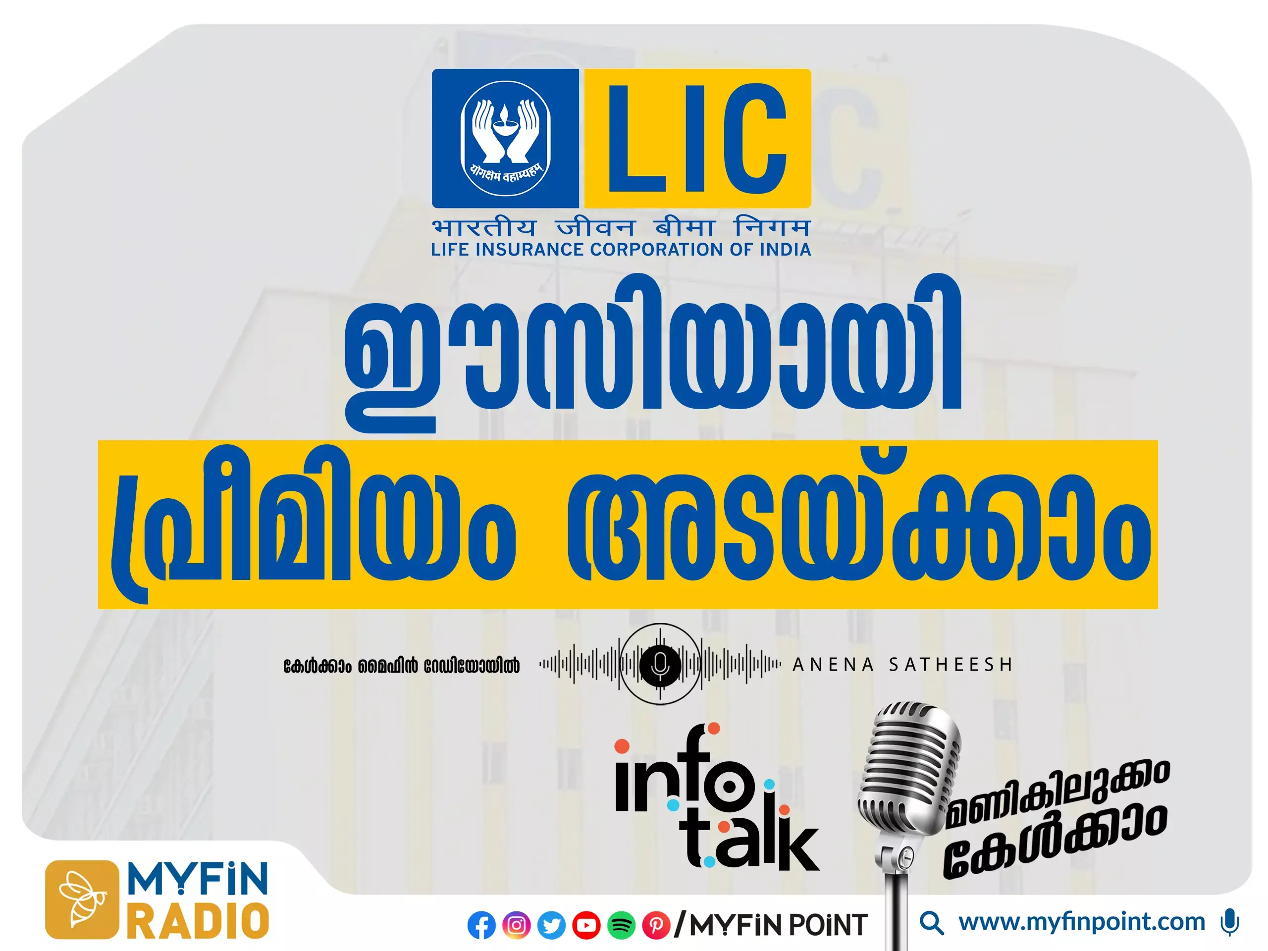 എൽ ഐ സി പ്രീമിയം പെയ്മെന്റ് ആപ്പുകൾ വഴി എളുപ്പത്തിൽ അടയ്ക്കാം
