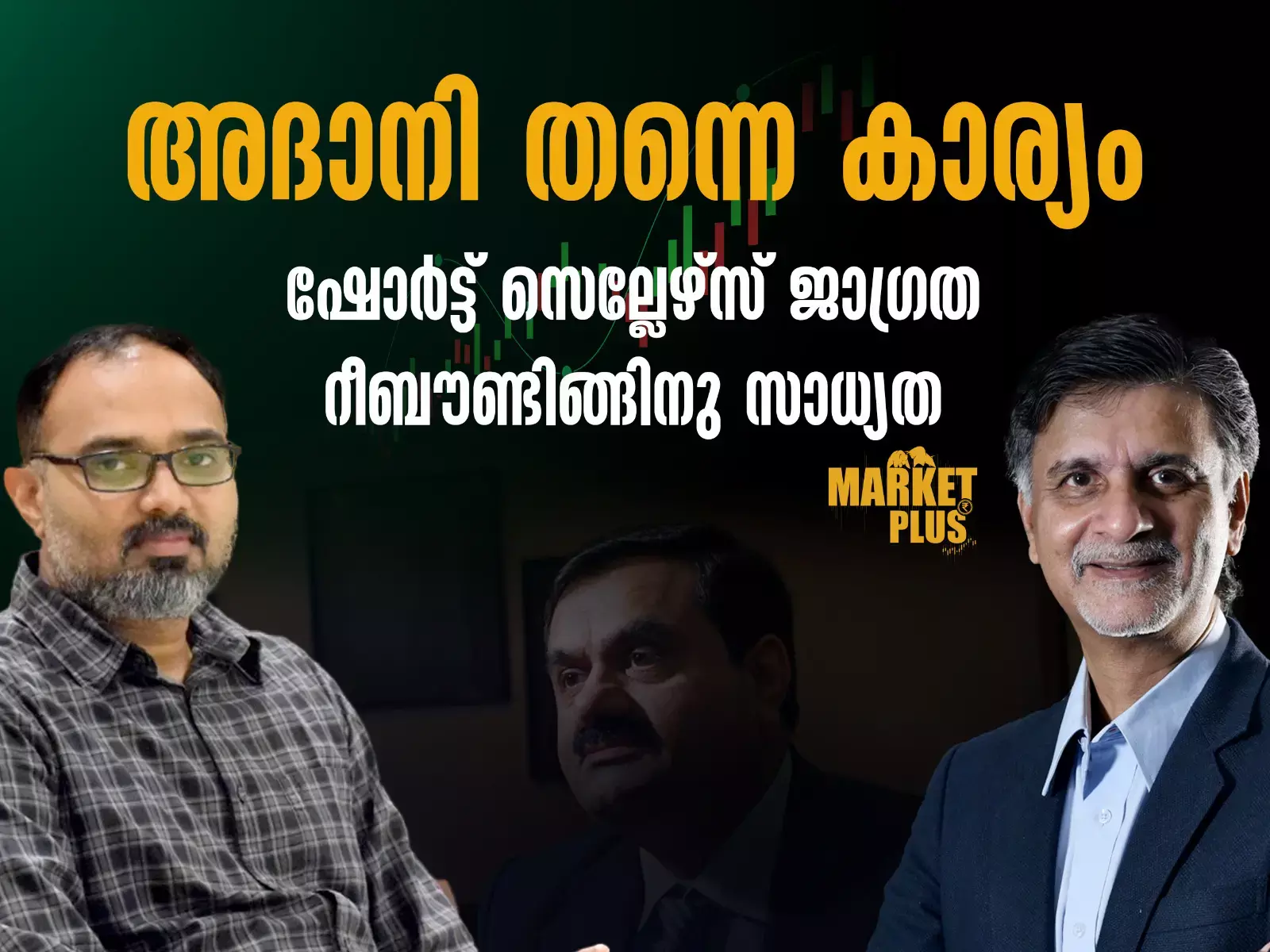അദാനി തന്നെ കാര്യം ഷോർട്ട് സെല്ലേഴ്‌സ് ജാഗ്രത റീബൗണ്ടിങ്ങ്നു സാധ്യത