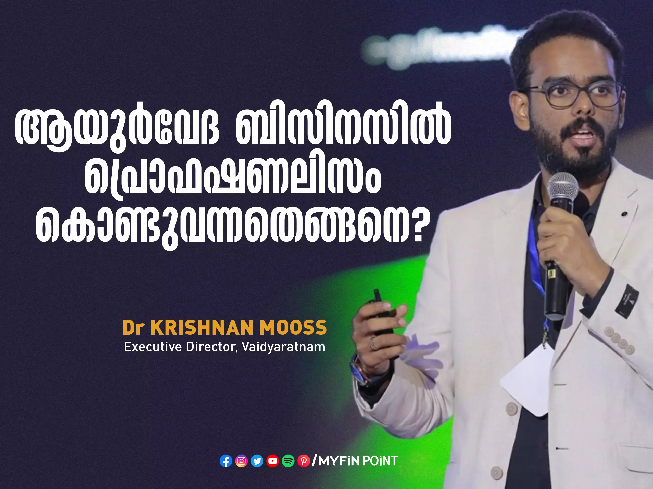 ആയുർവേദ ബിസിനസിൽ പ്രൊഫഷണലിസം കൊണ്ടുവന്നതെങ്ങനെ?