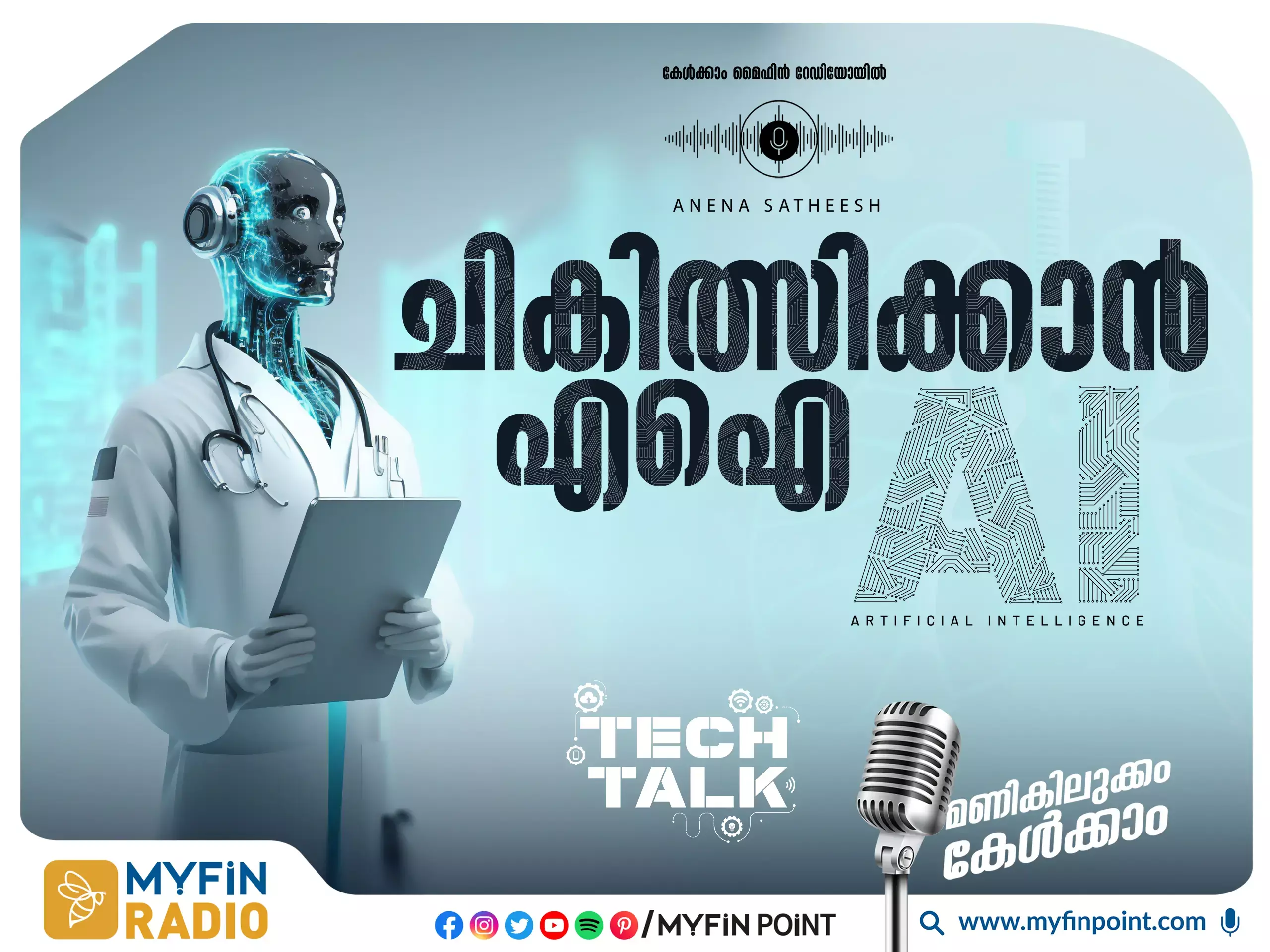 നിർമിത ബുദ്ധിയുടെ സഹായത്തോടെ ചികിത്സ