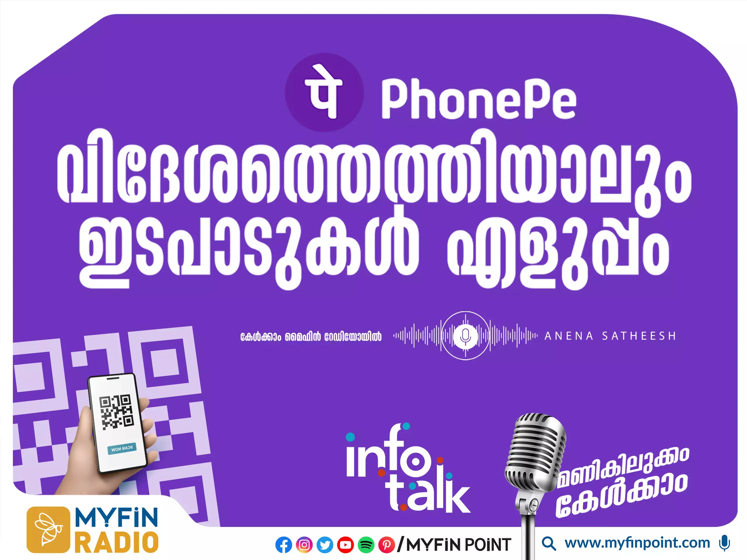 ഫോൺ പേയിൽ ഇനി ഇന്റർനാഷണൽ യു പി ഐ പേയ്‌മെന്റും നടത്താം