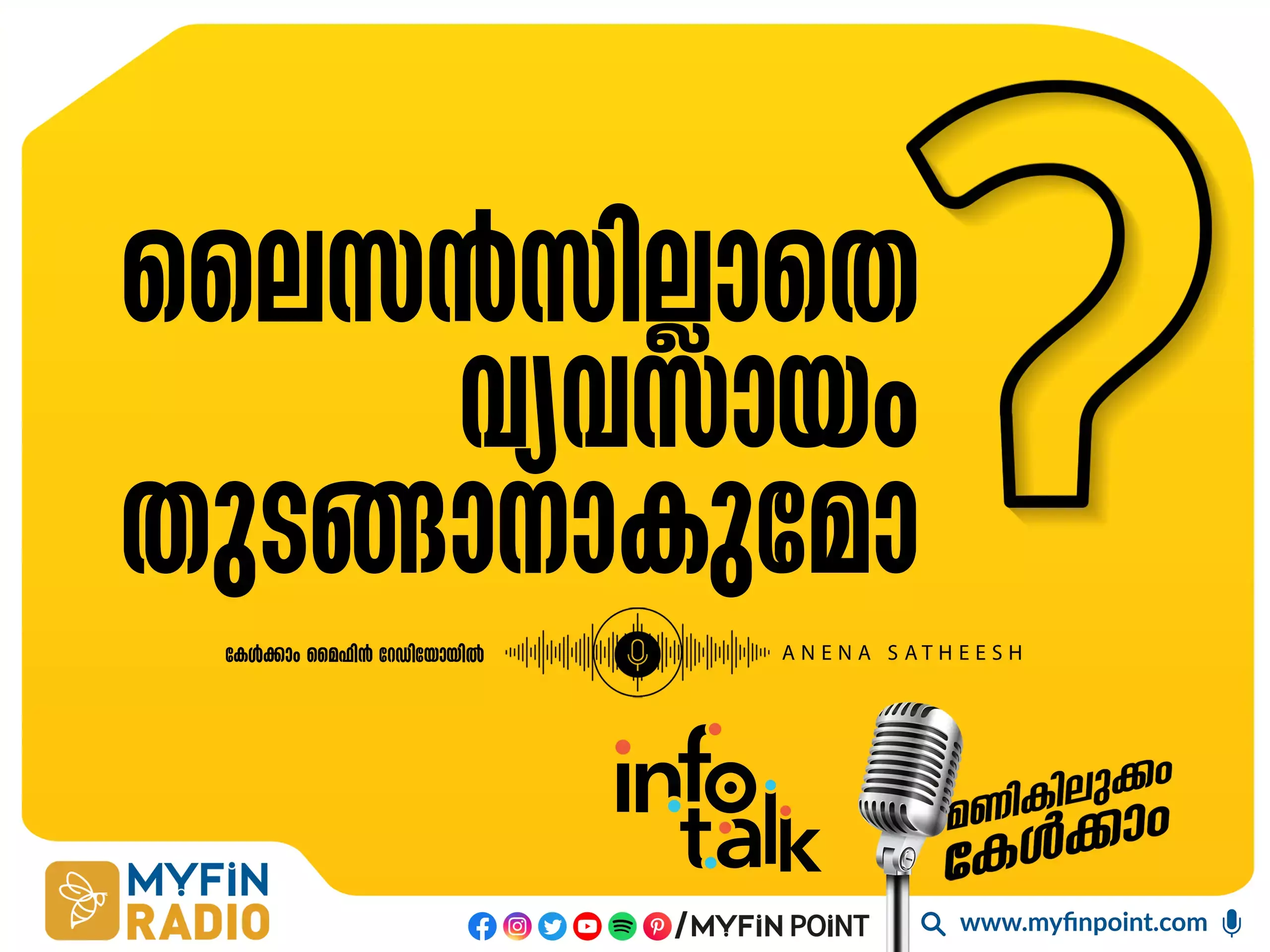കേരളത്തിൽ ലൈസൻസില്ലാതെ വ്യവസായം എങ്ങനെ തുടങ്ങാം ?