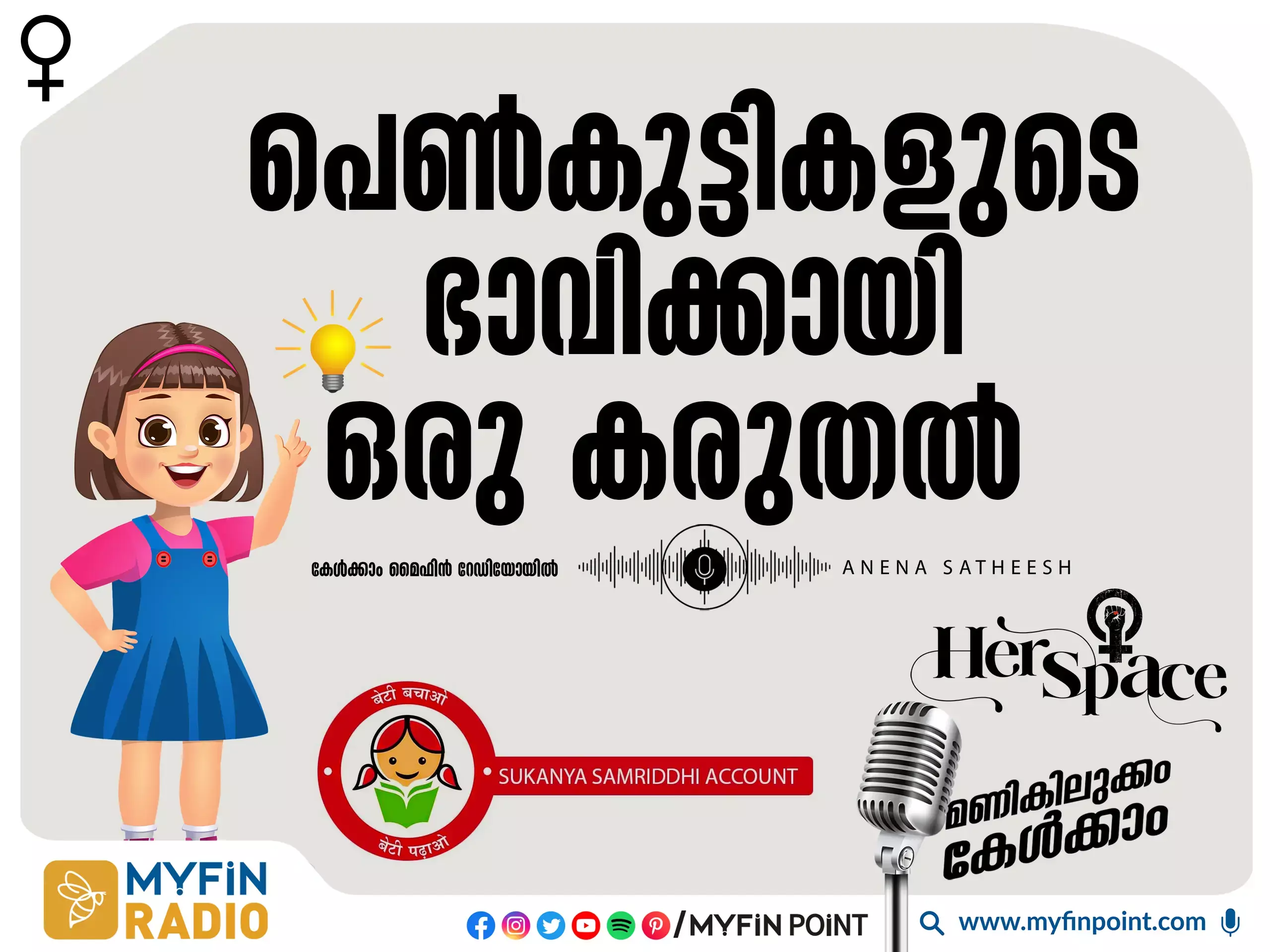 സുകന്യ സമൃദ്ധി യോജന : പെൺകുട്ടികളുടെ ഭാവിക്കായി സർക്കാർ പിന്തുണയുള്ള ചെറു സമ്പാദ്യ പദ്ധതി