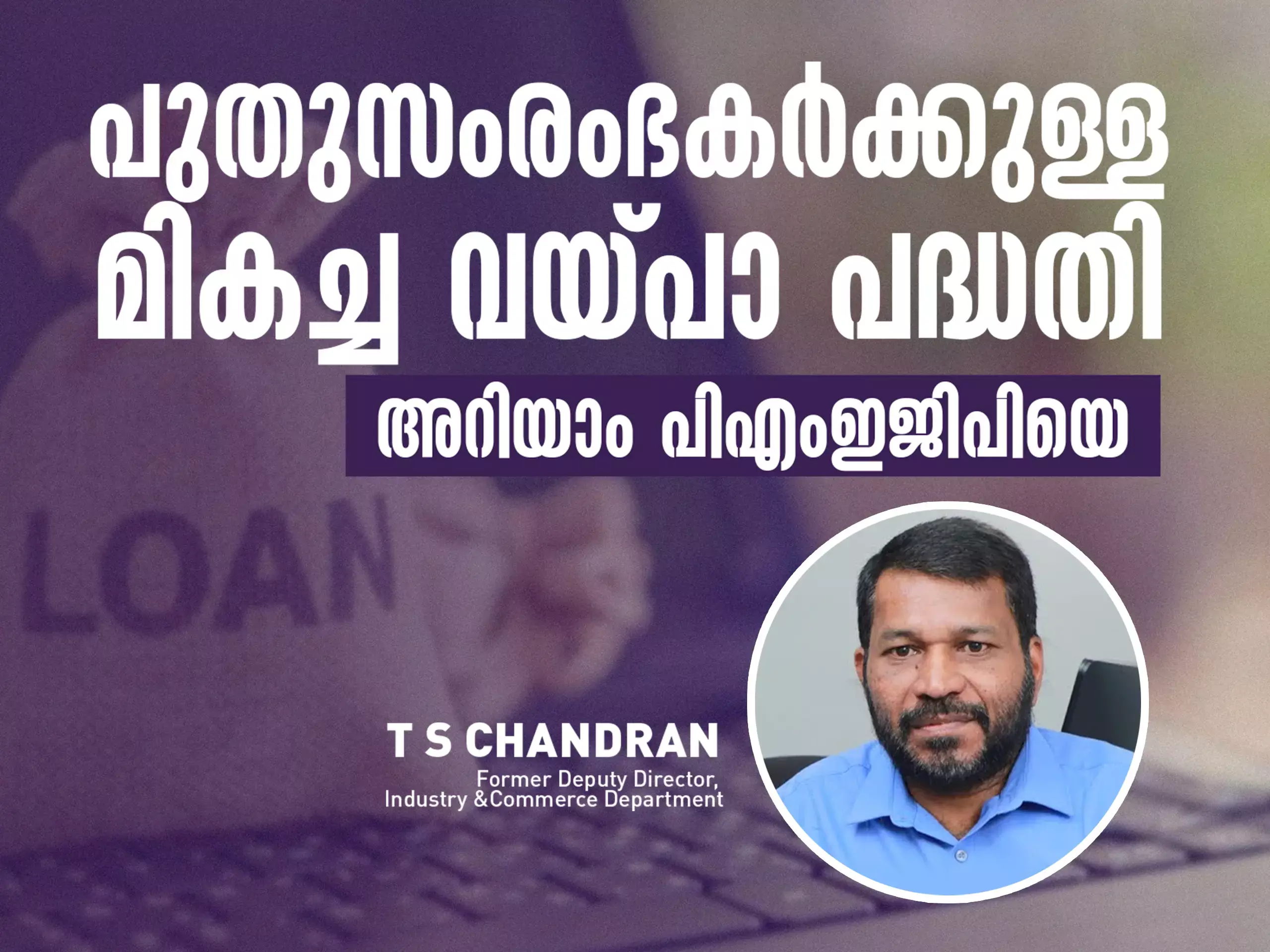 പുതുസംരംഭകർക്കുള്ള മികച്ച വയ്പാ പദ്ധതി; അറിയാം പിഎംഇജിപിയെ