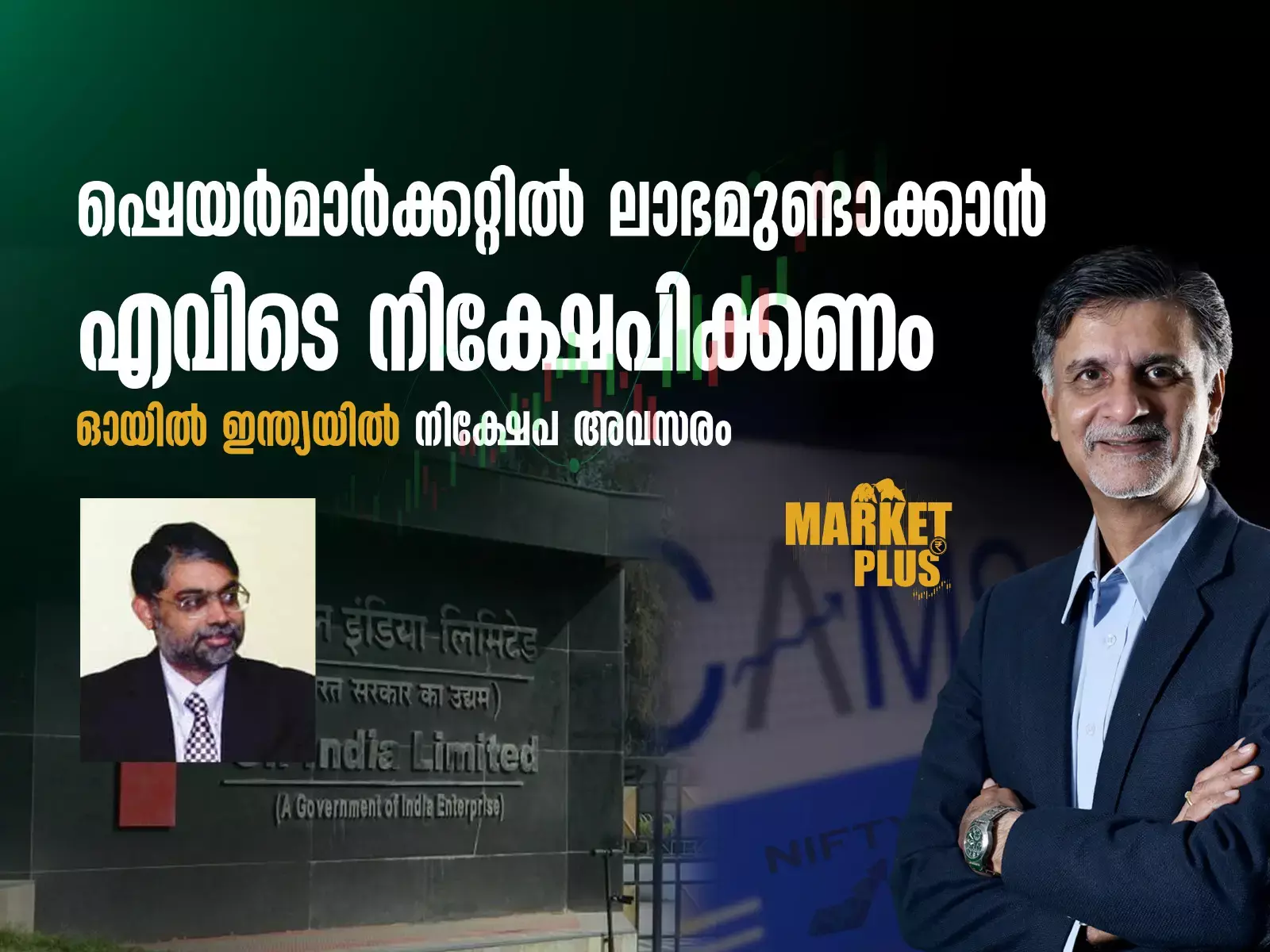 ഓയിൽ ഇന്ത്യയിൽ നിക്ഷേപ അവസരം, കാംസിൽ ബ്രേക്ക് ഔട്ട് പ്രതീക്ഷിക്കാമോ?