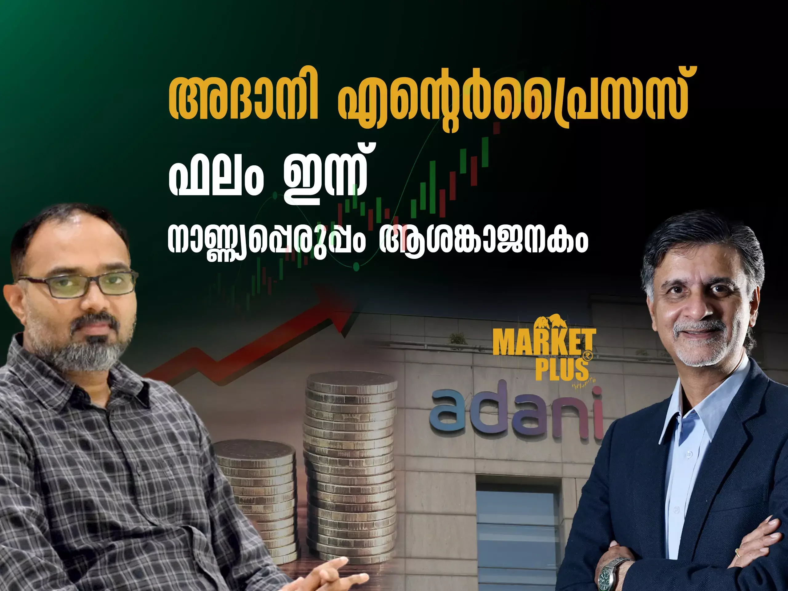 അദാനി എന്റെർപ്രൈസസ് ഫലം ഇന്ന്. നാണ്ണ്യപ്പെരുപ്പം ആശങ്കജനകം