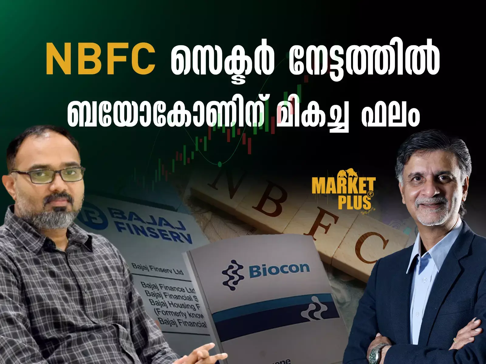 NBFC സെക്ടർ നേട്ടത്തിൽ. ബയോ‌കോണിനു മികച്ച ഫലം.